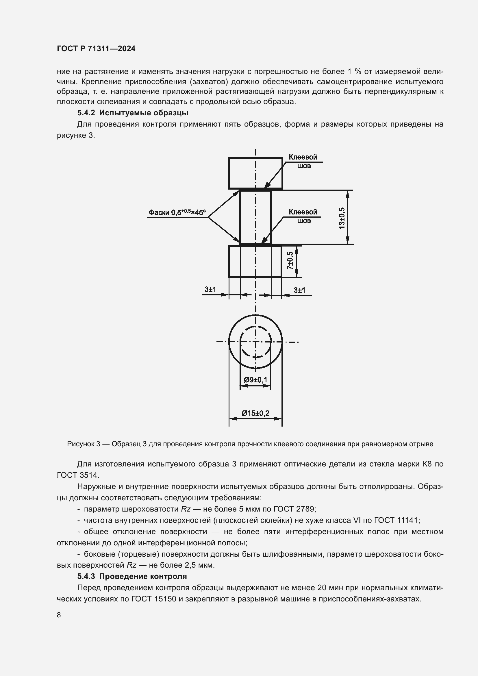 Страница 10 ГОСТ Р 71311-2024