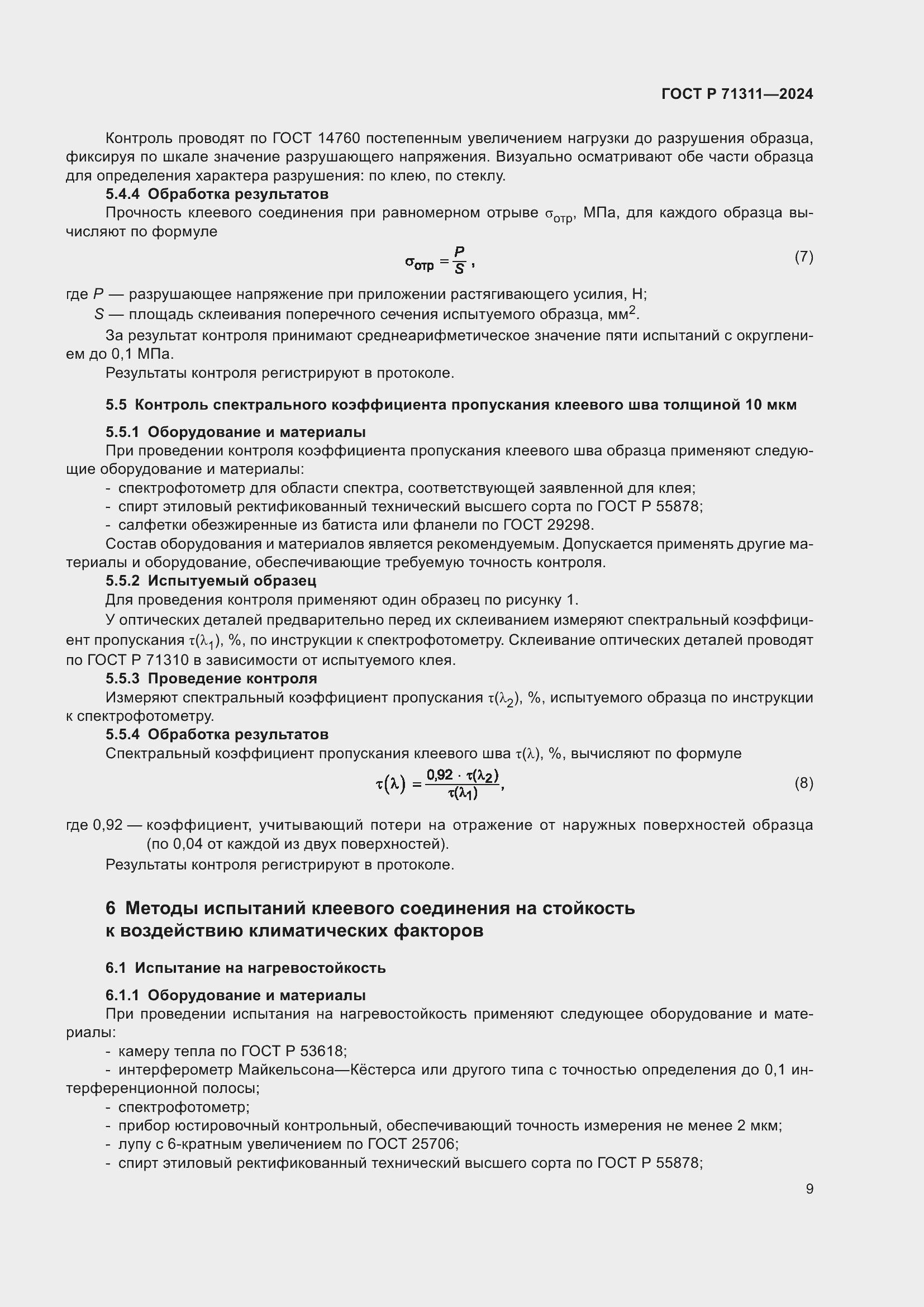 Страница 11 ГОСТ Р 71311-2024