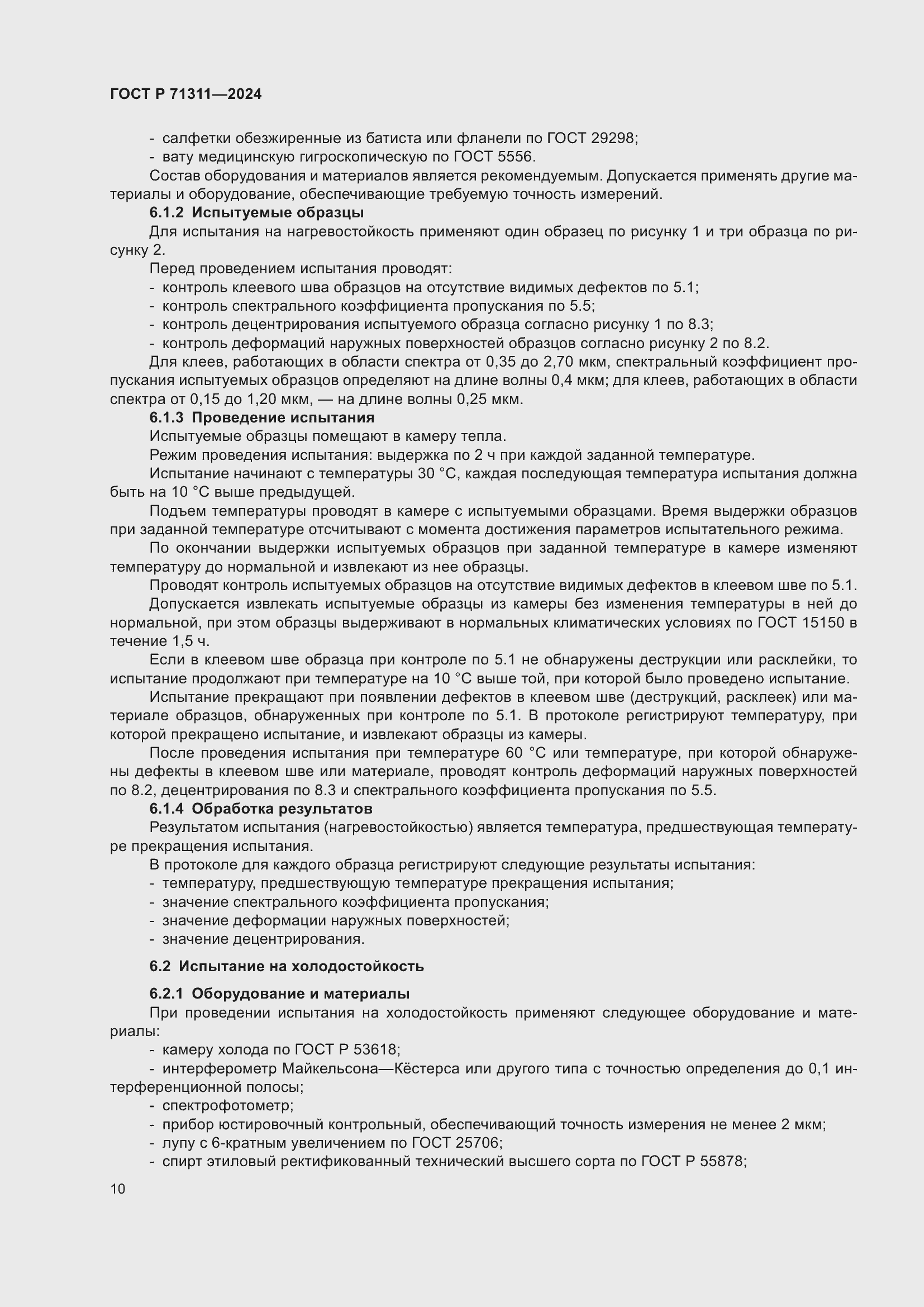 Страница 12 ГОСТ Р 71311-2024