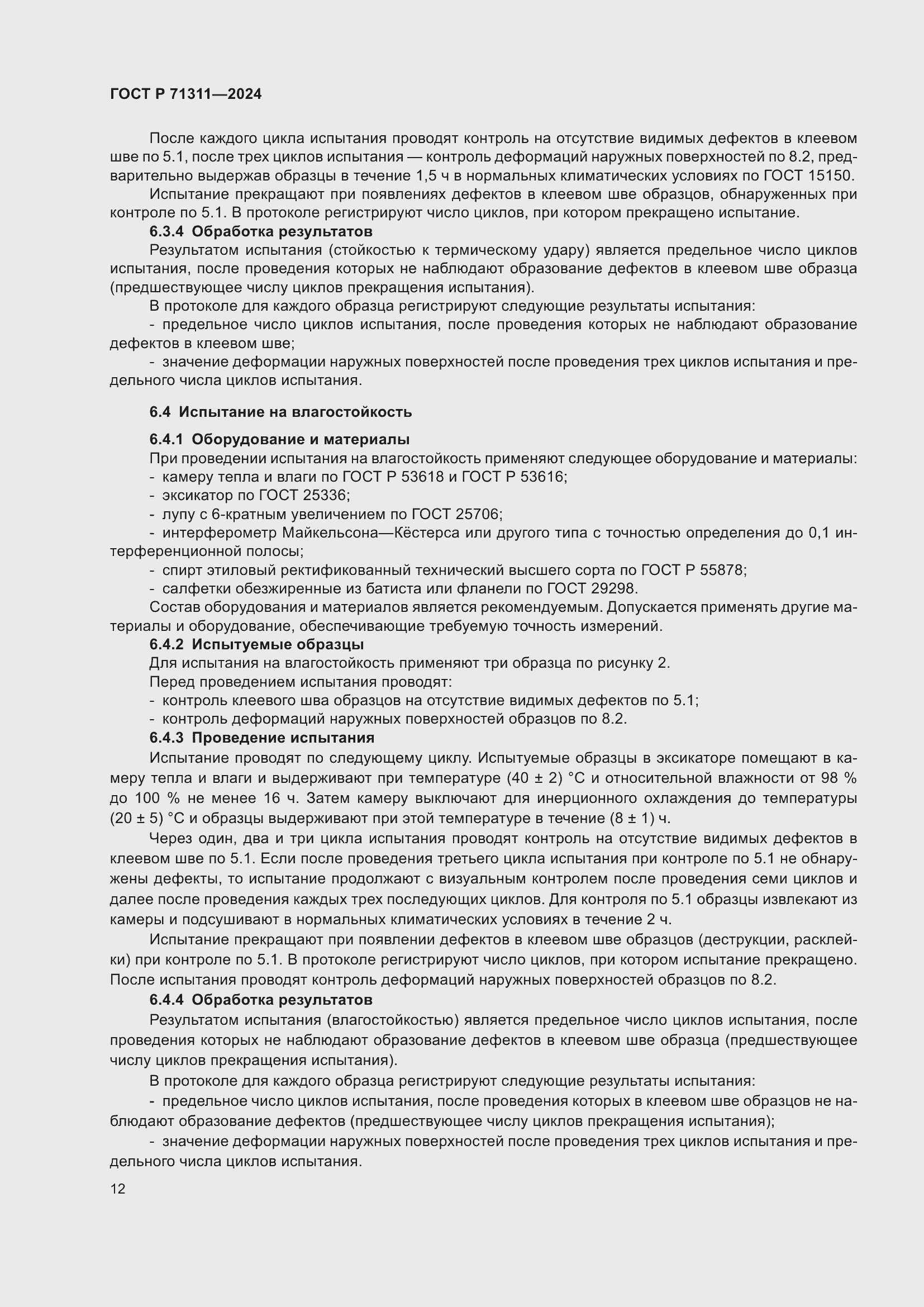 Страница 14 ГОСТ Р 71311-2024