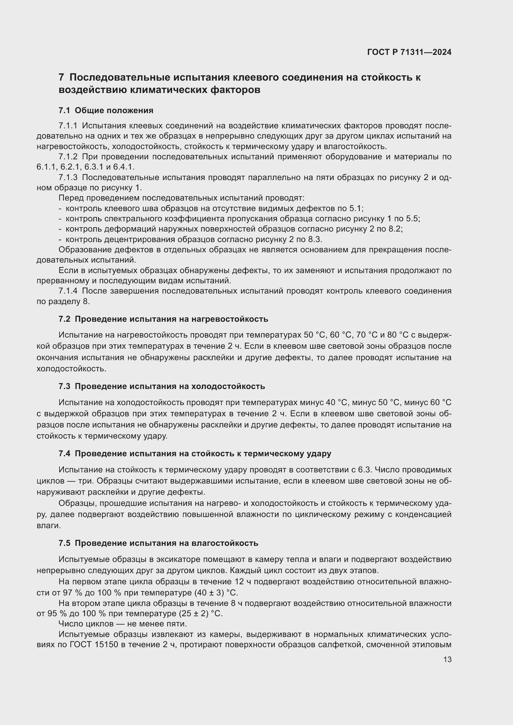 Страница 15 ГОСТ Р 71311-2024