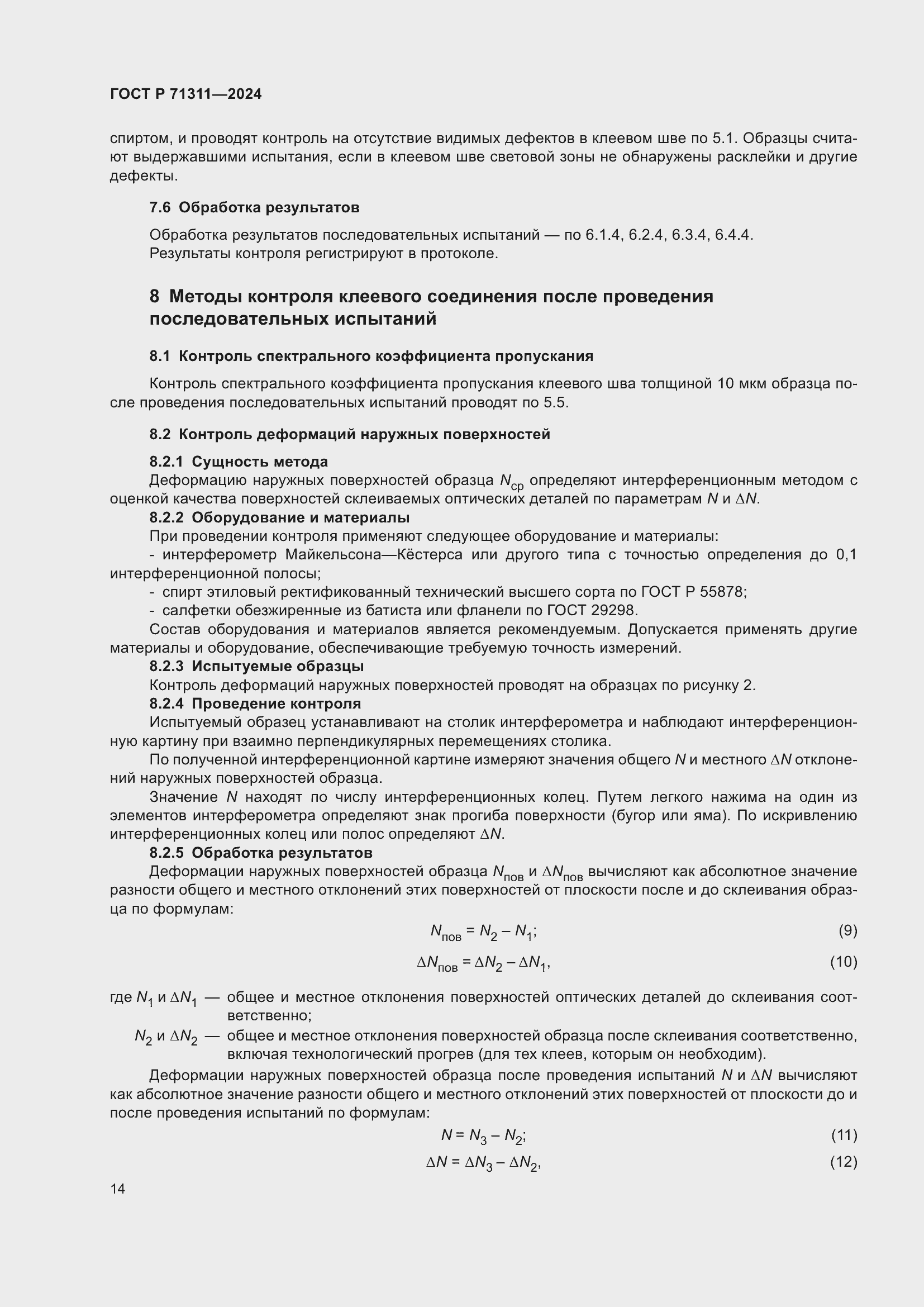 Страница 16 ГОСТ Р 71311-2024