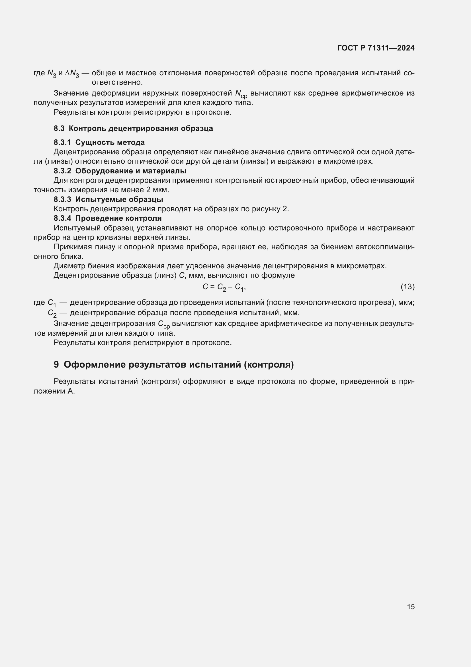 Страница 17 ГОСТ Р 71311-2024