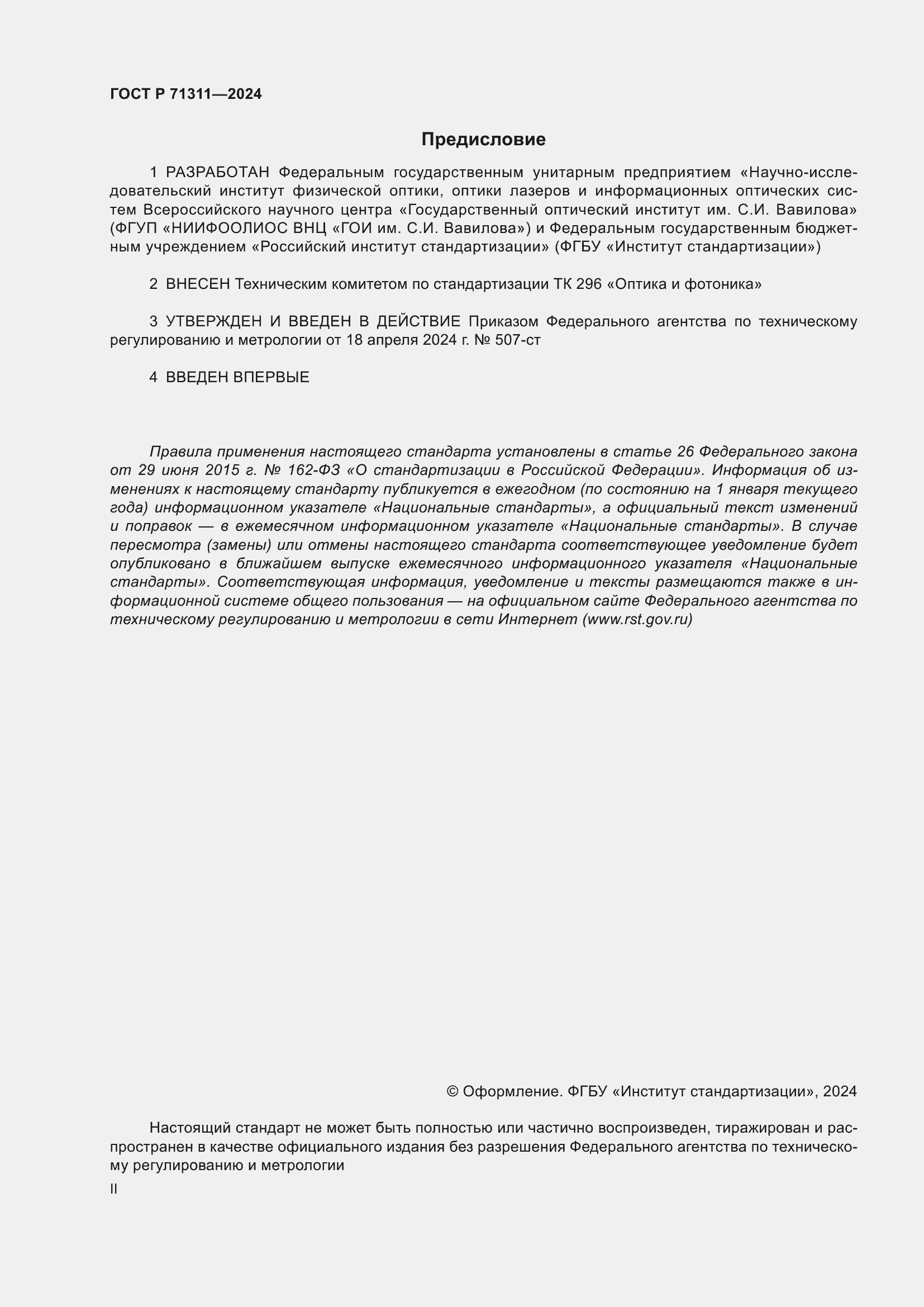 Страница 2 ГОСТ Р 71311-2024