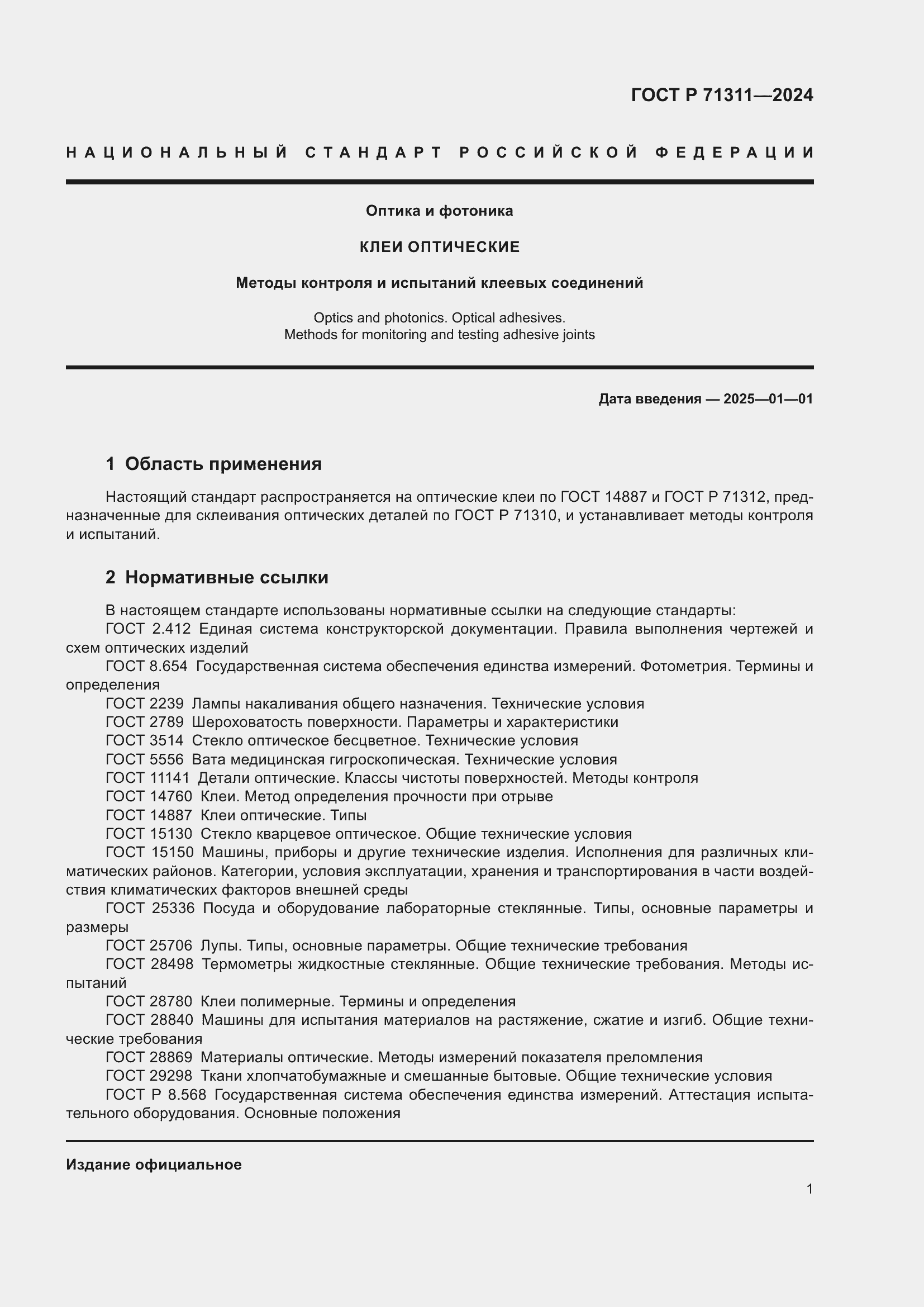 Страница 3 ГОСТ Р 71311-2024