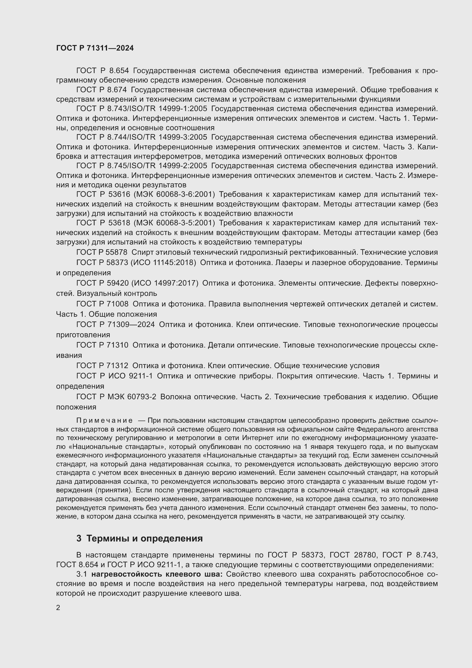 Страница 4 ГОСТ Р 71311-2024