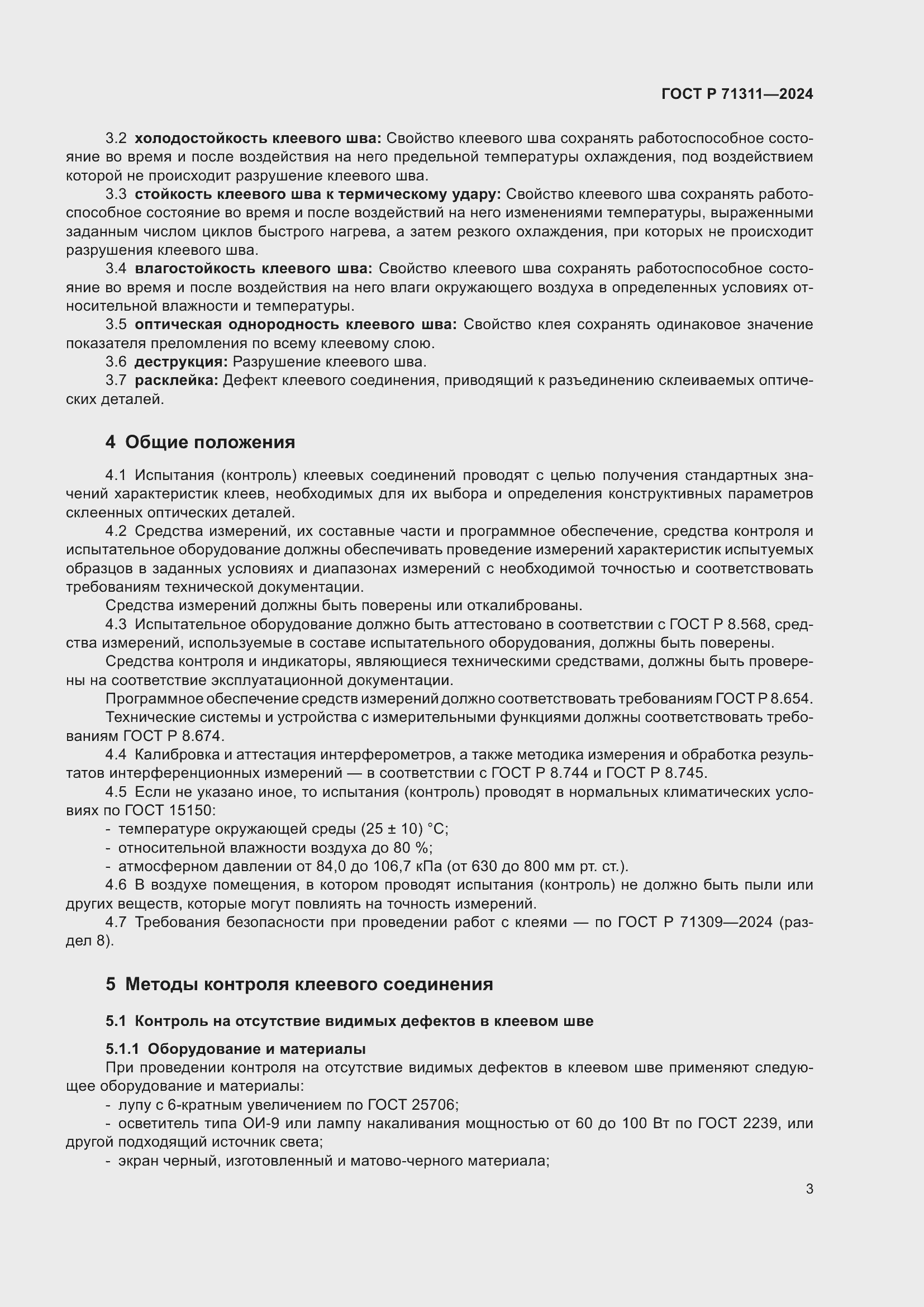Страница 5 ГОСТ Р 71311-2024