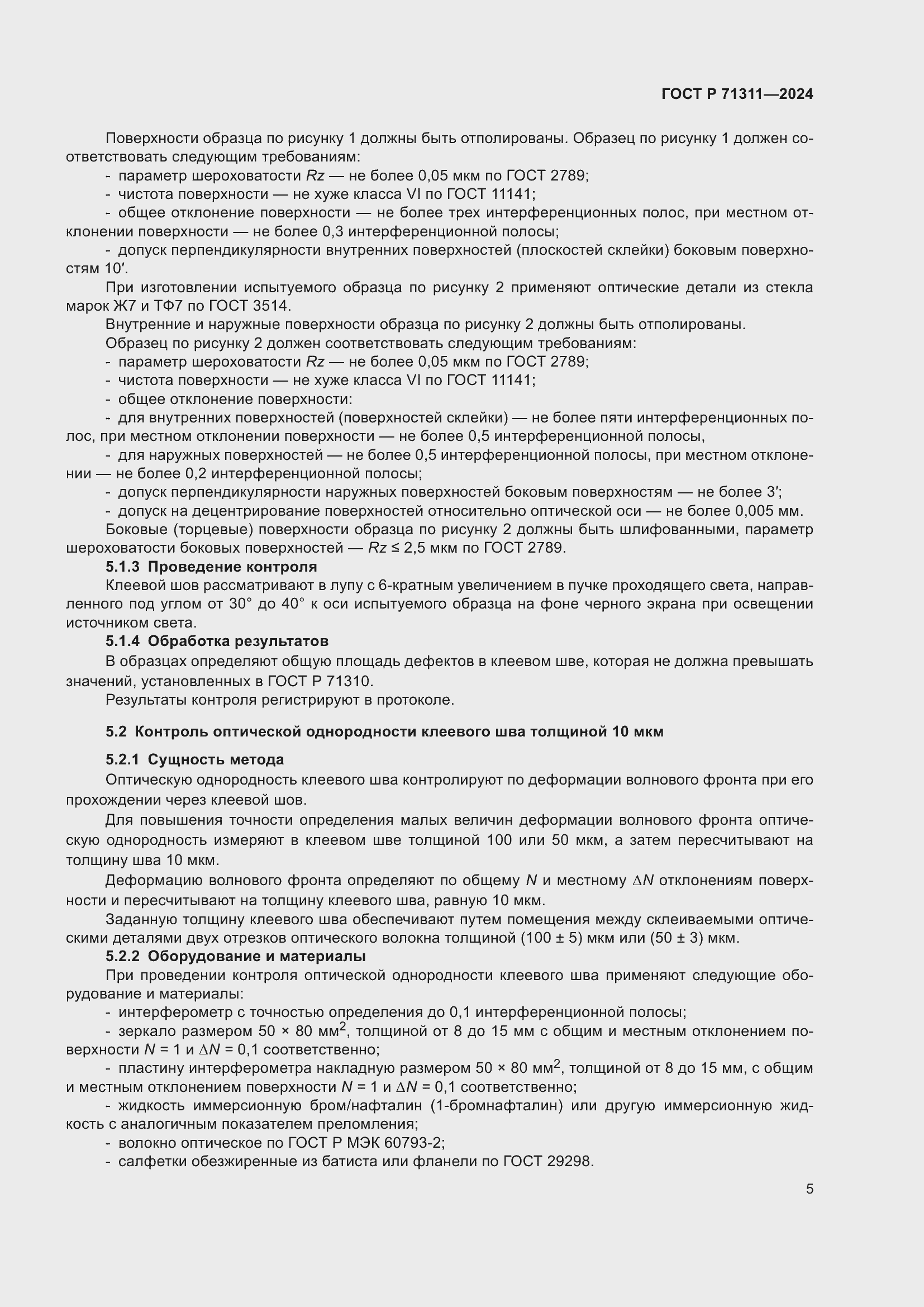 Страница 7 ГОСТ Р 71311-2024