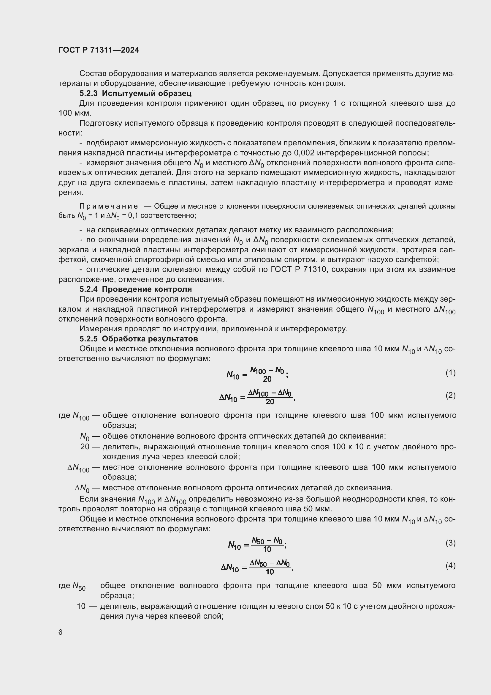 Страница 8 ГОСТ Р 71311-2024