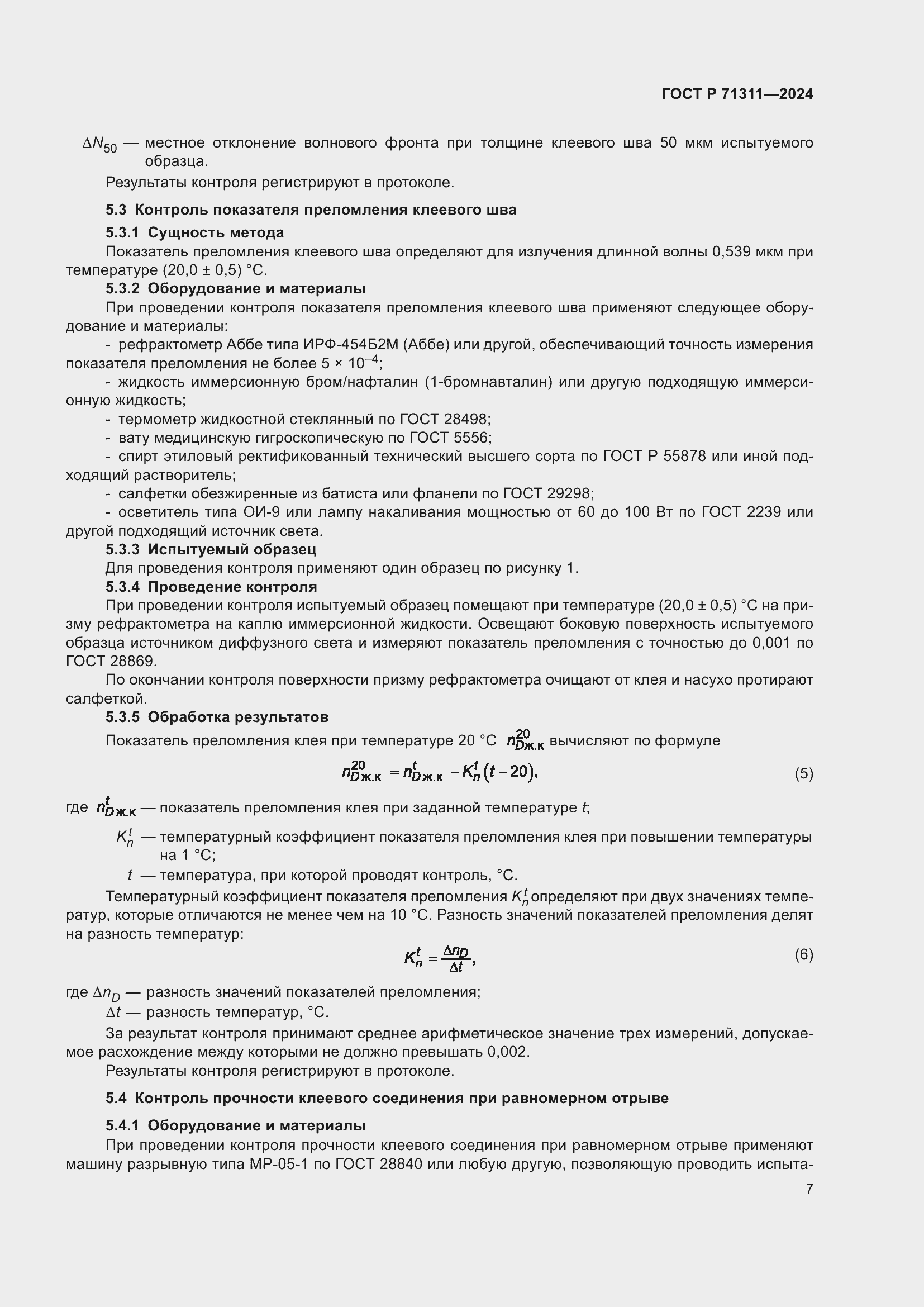Страница 9 ГОСТ Р 71311-2024