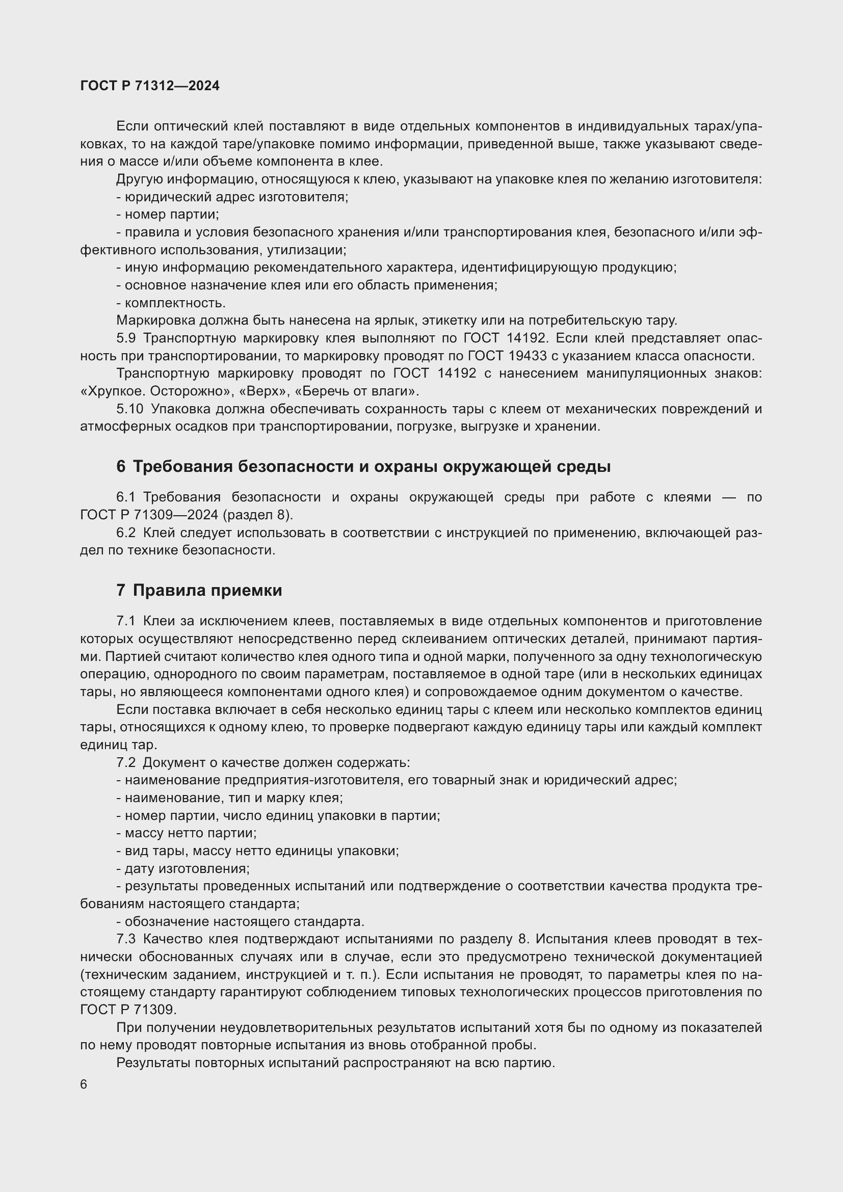 Страница 10 ГОСТ Р 71312-2024