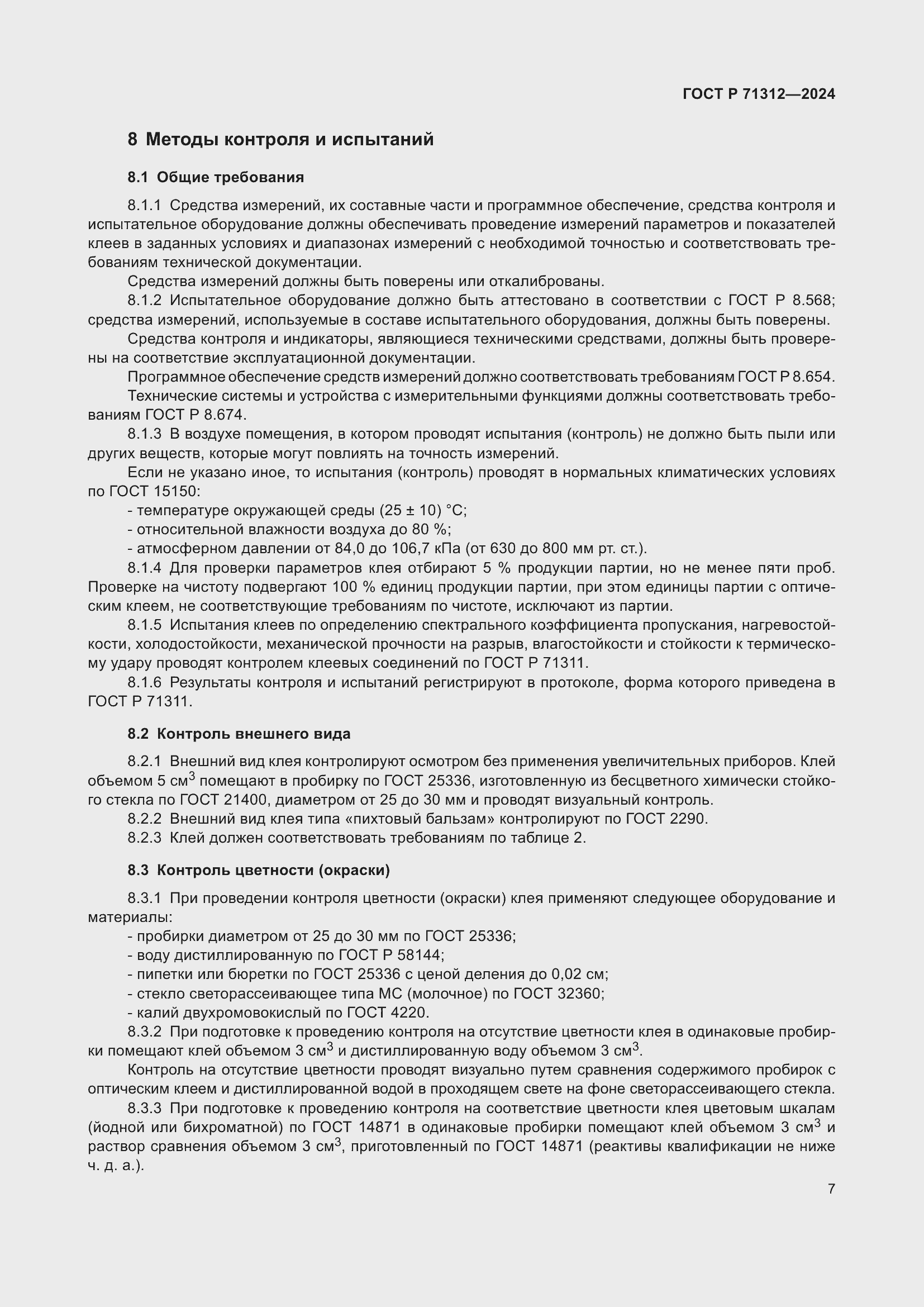 Страница 11 ГОСТ Р 71312-2024