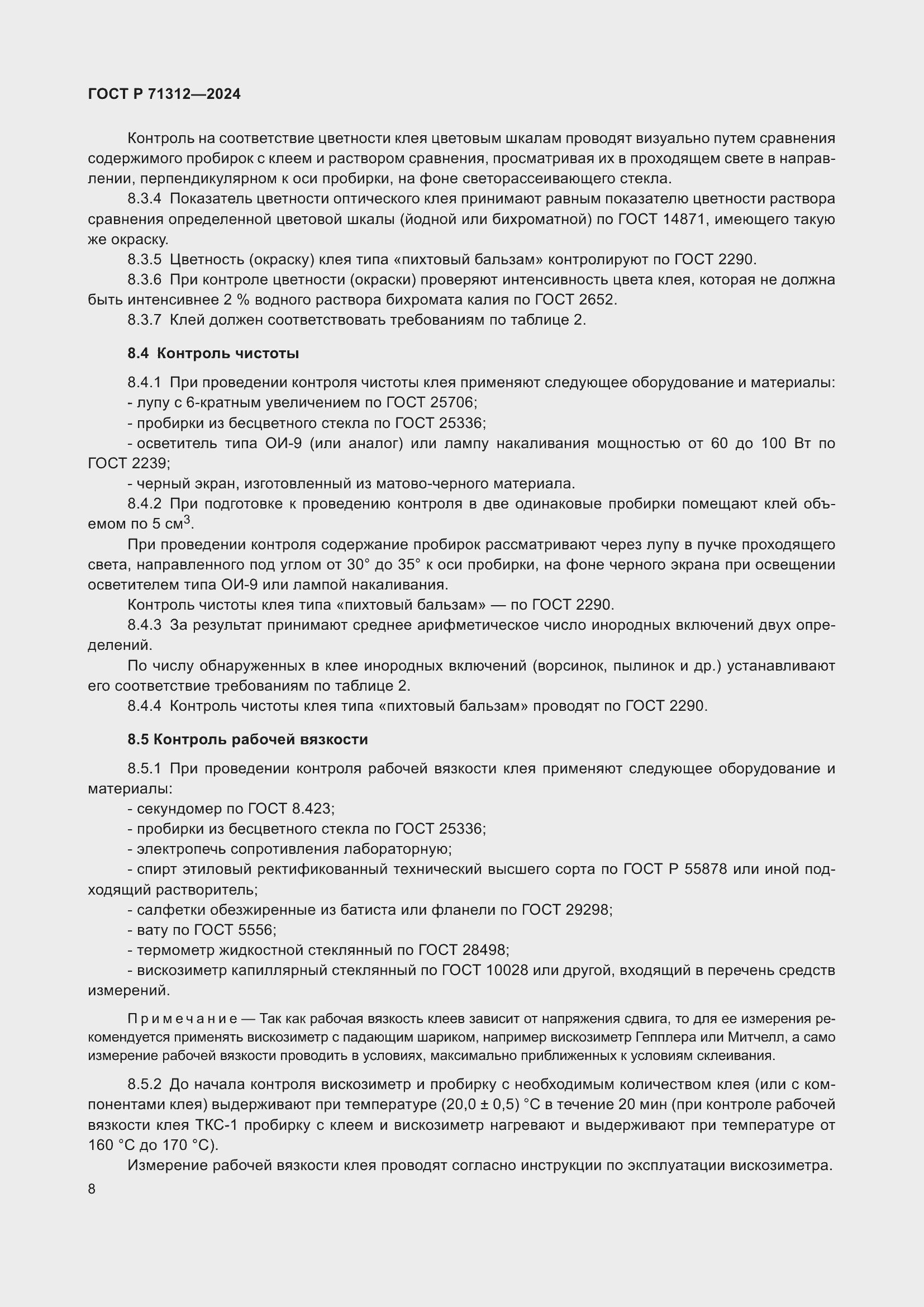 Страница 12 ГОСТ Р 71312-2024