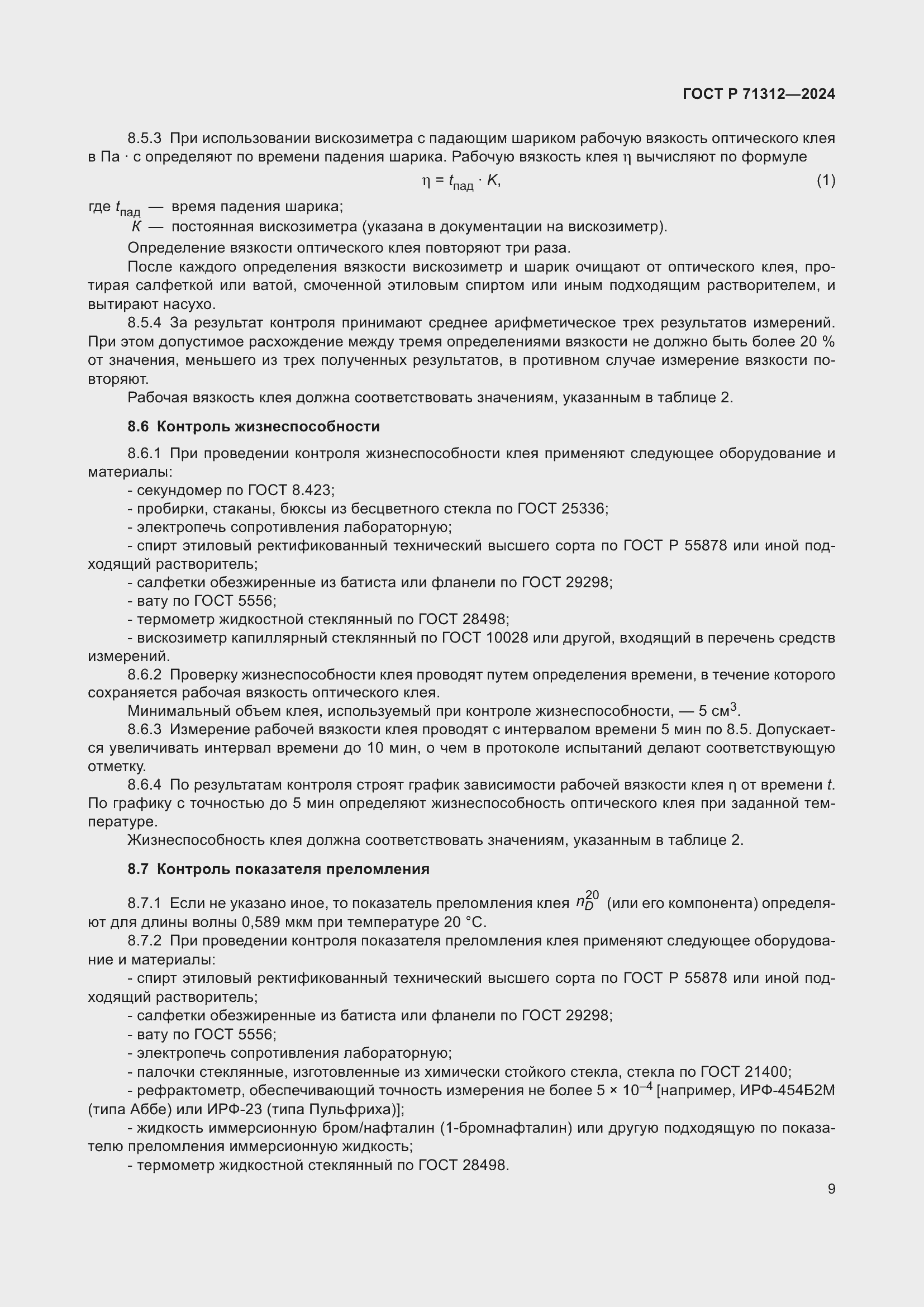 Страница 13 ГОСТ Р 71312-2024