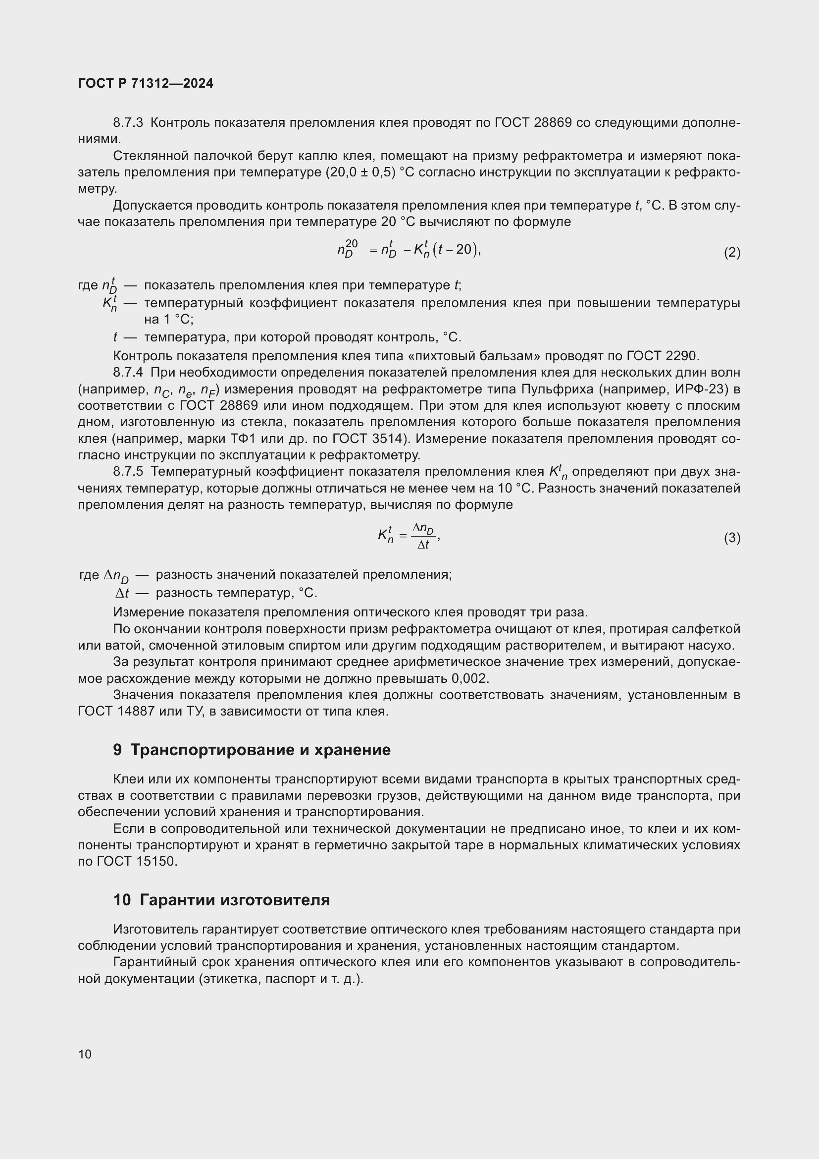 Страница 14 ГОСТ Р 71312-2024