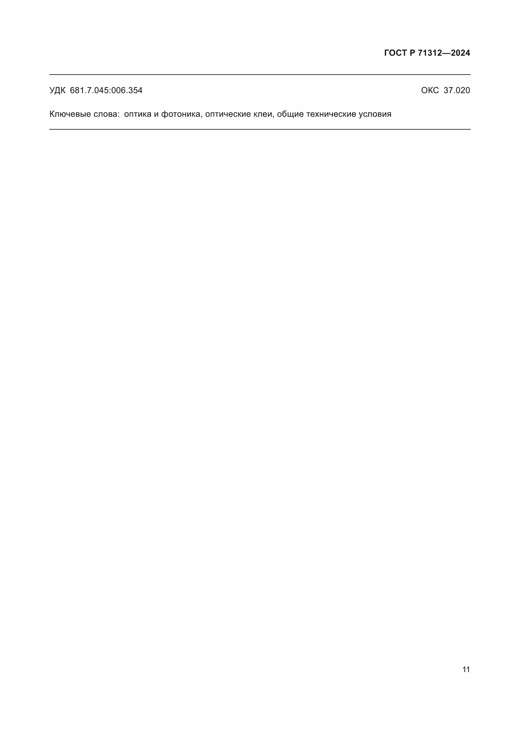 Страница 15 ГОСТ Р 71312-2024