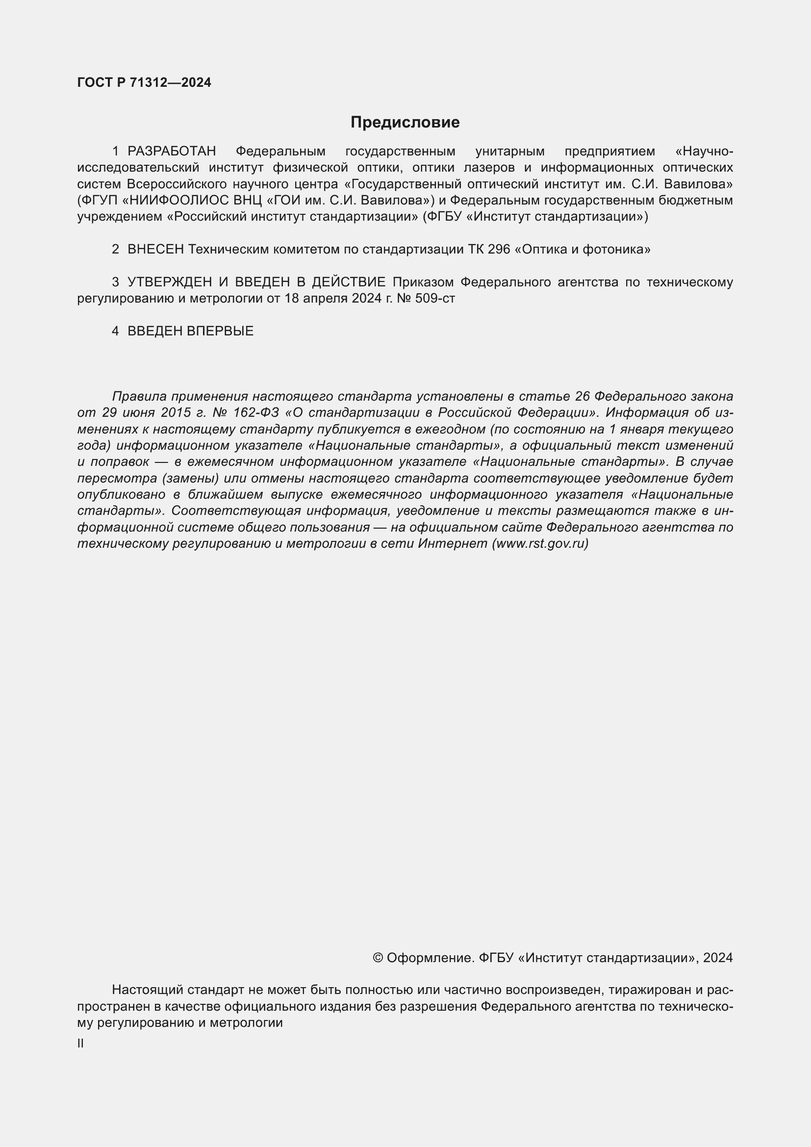 Страница 2 ГОСТ Р 71312-2024