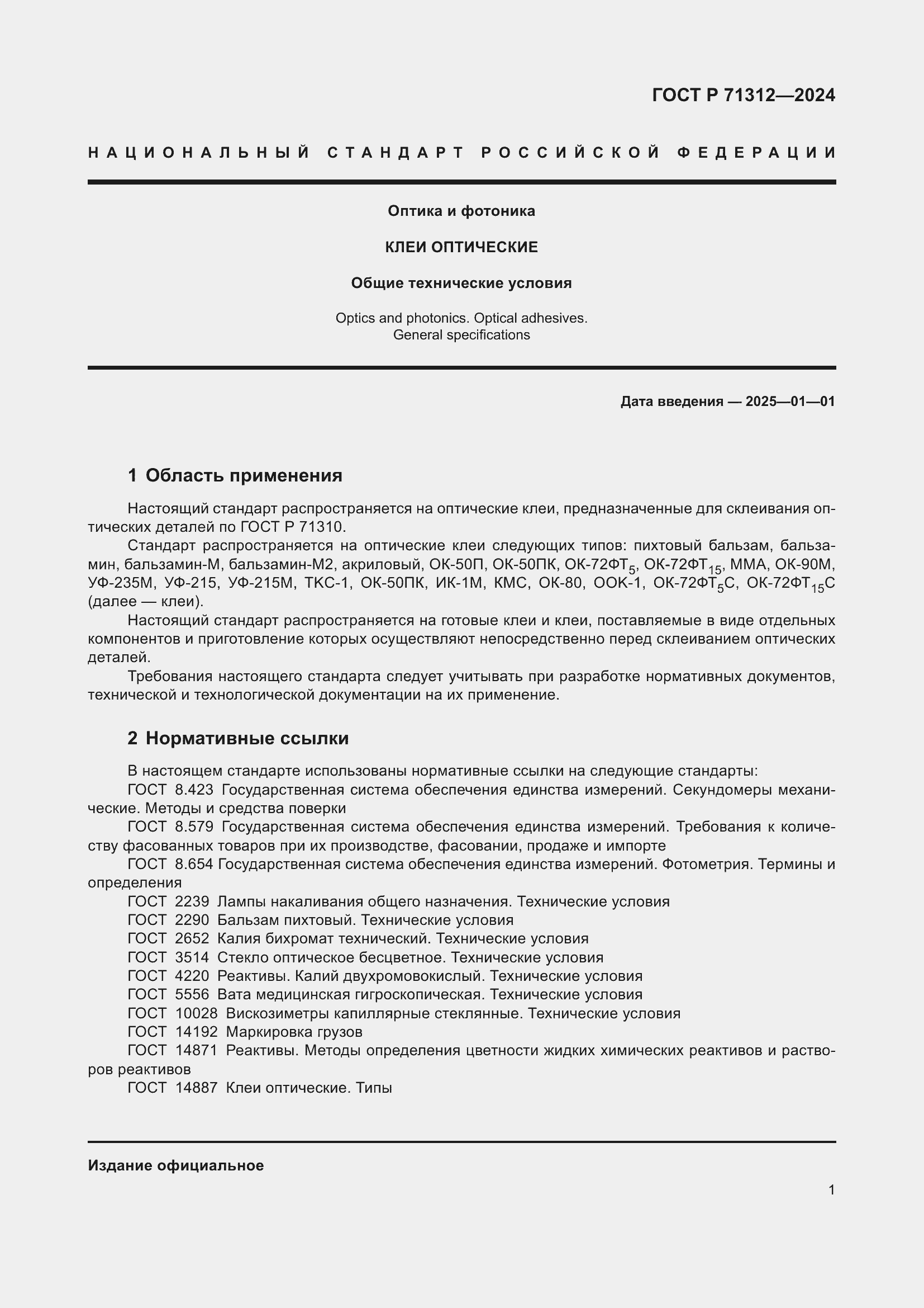 Страница 5 ГОСТ Р 71312-2024