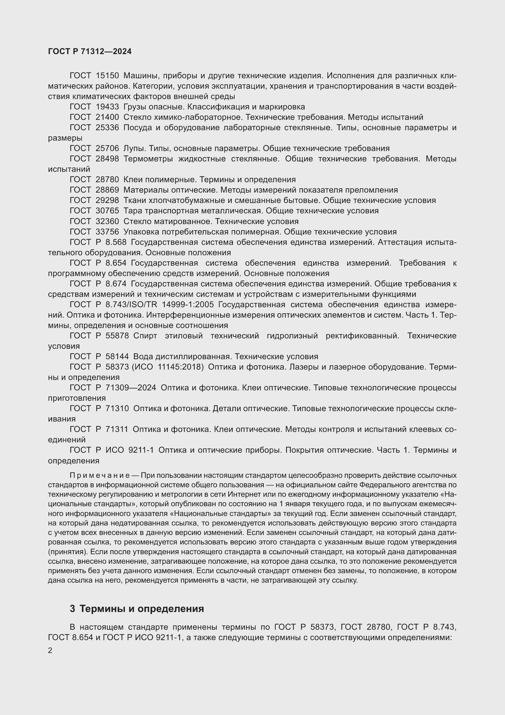 Страница 6 ГОСТ Р 71312-2024