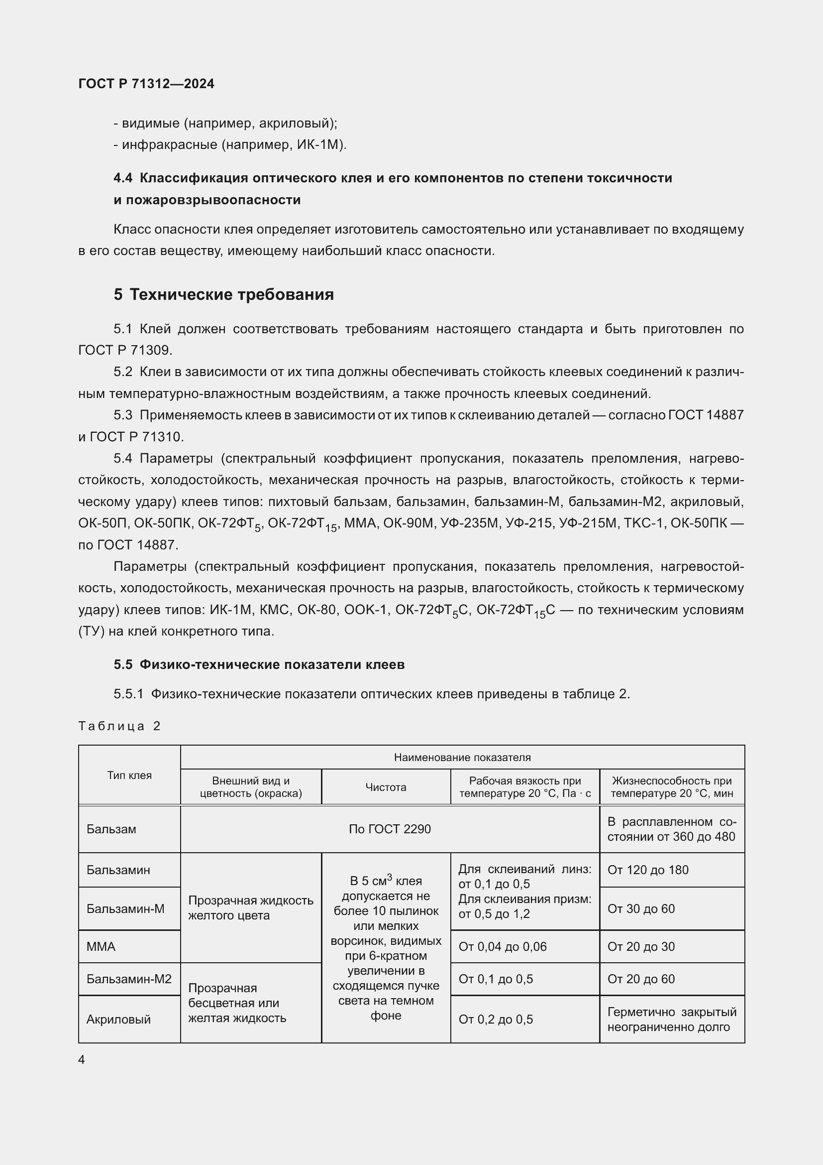 Страница 8 ГОСТ Р 71312-2024