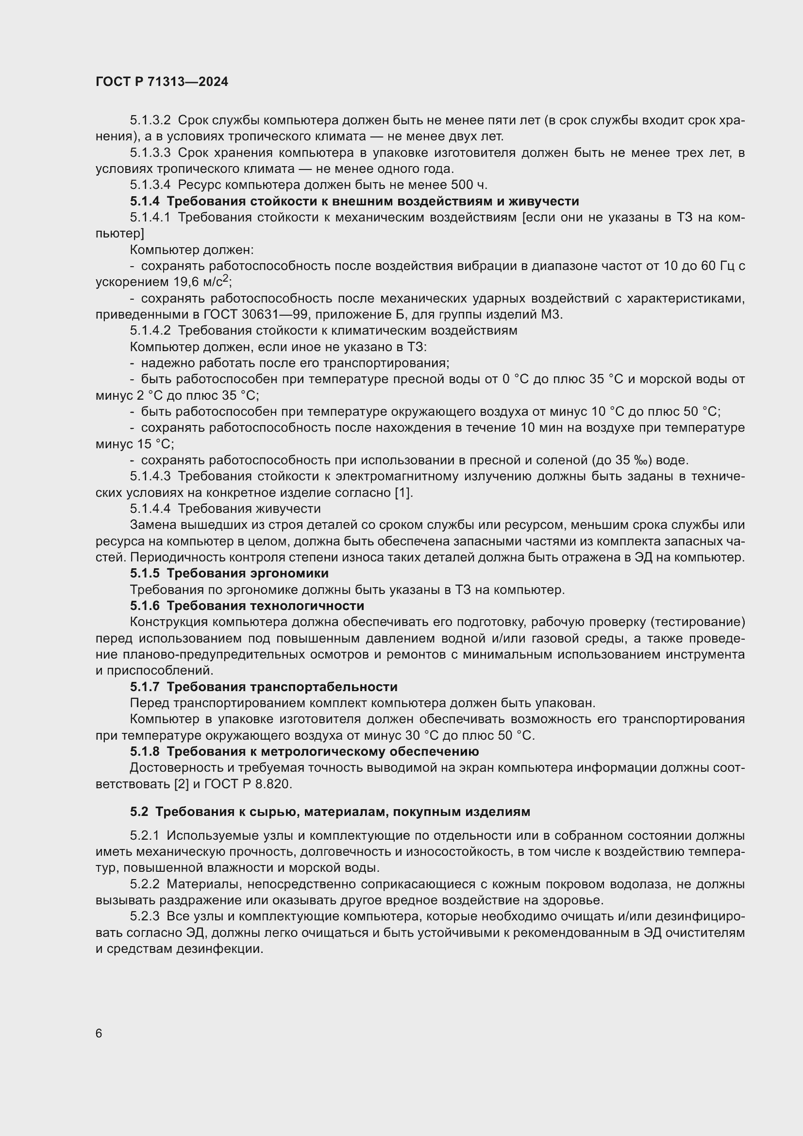 Страница 10 ГОСТ Р 71313-2024