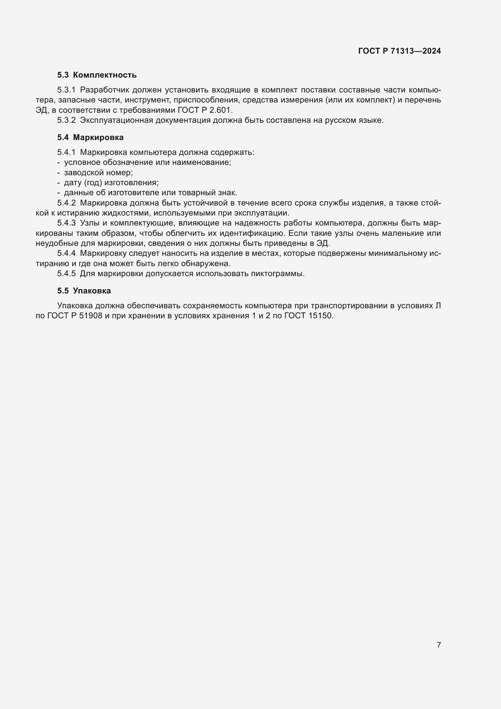 Страница 11 ГОСТ Р 71313-2024