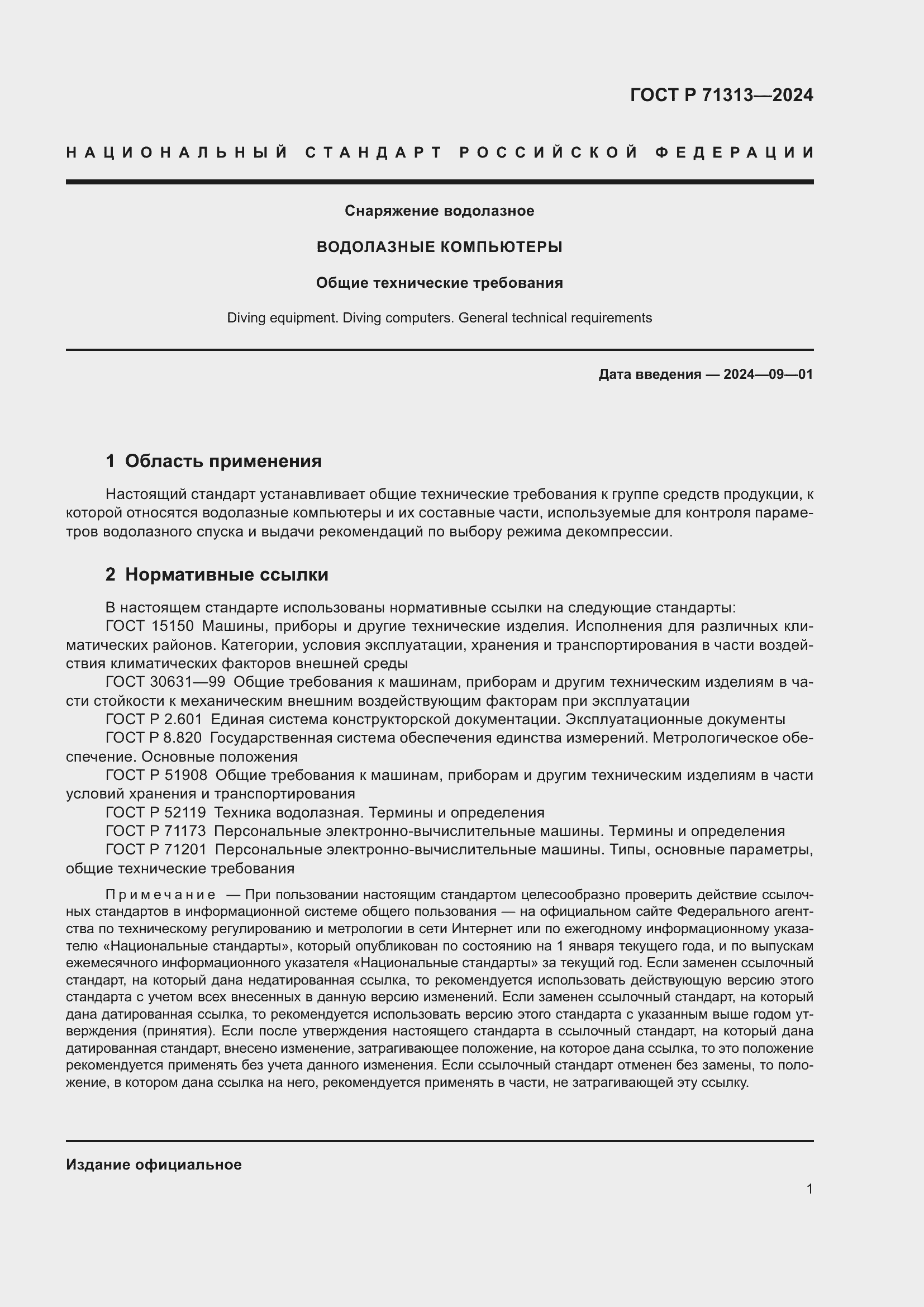 Страница 5 ГОСТ Р 71313-2024