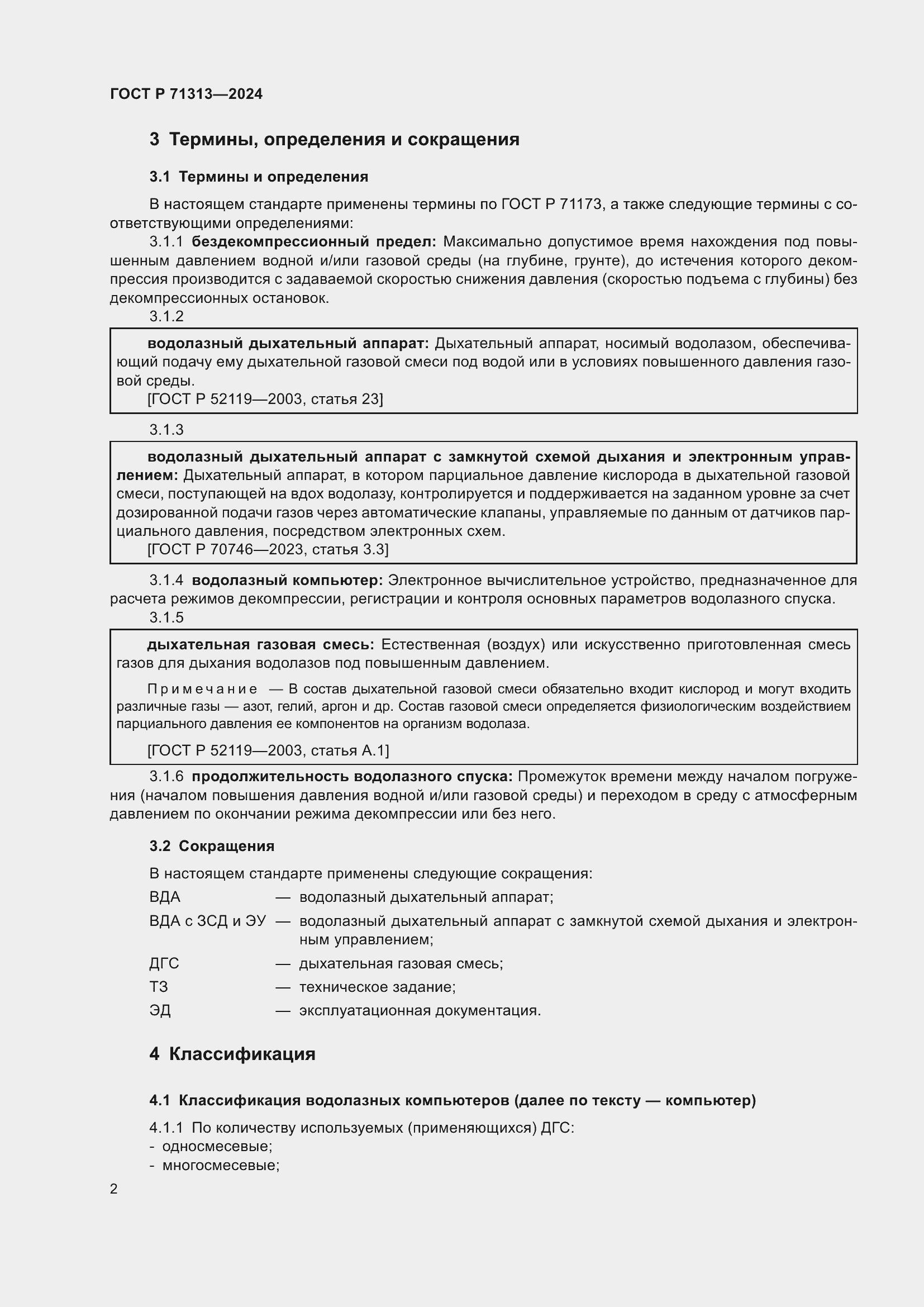 Страница 6 ГОСТ Р 71313-2024