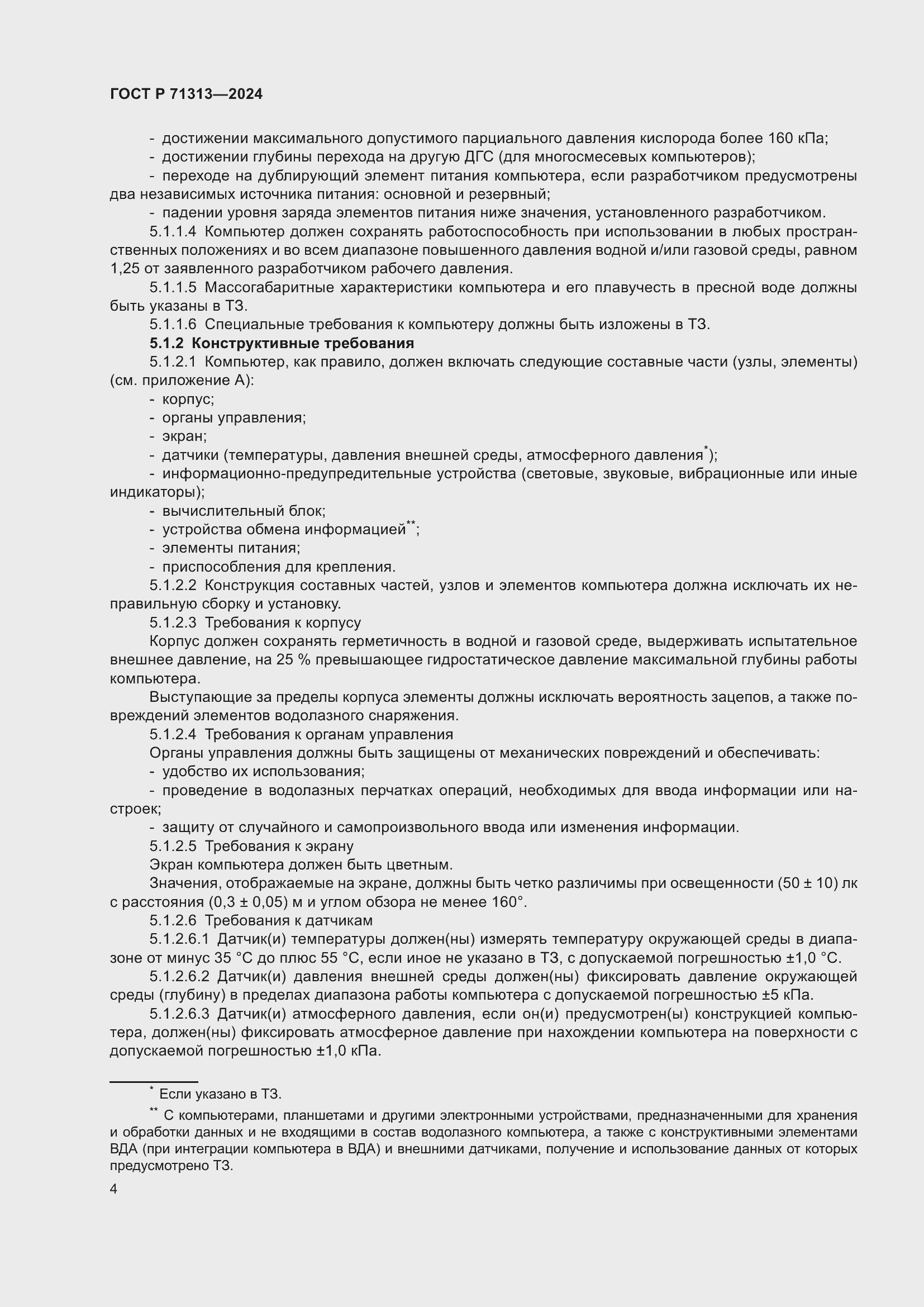 Страница 8 ГОСТ Р 71313-2024