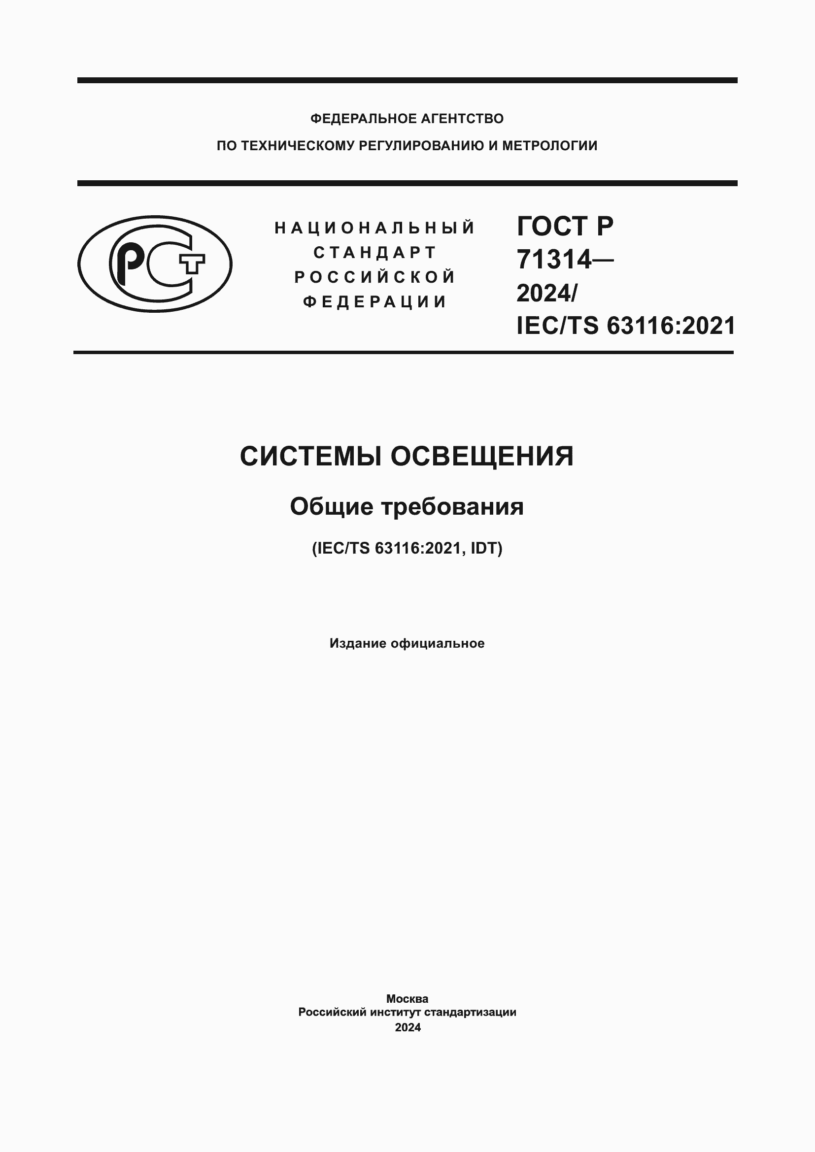 Страница 1 ГОСТ Р 71314-2024