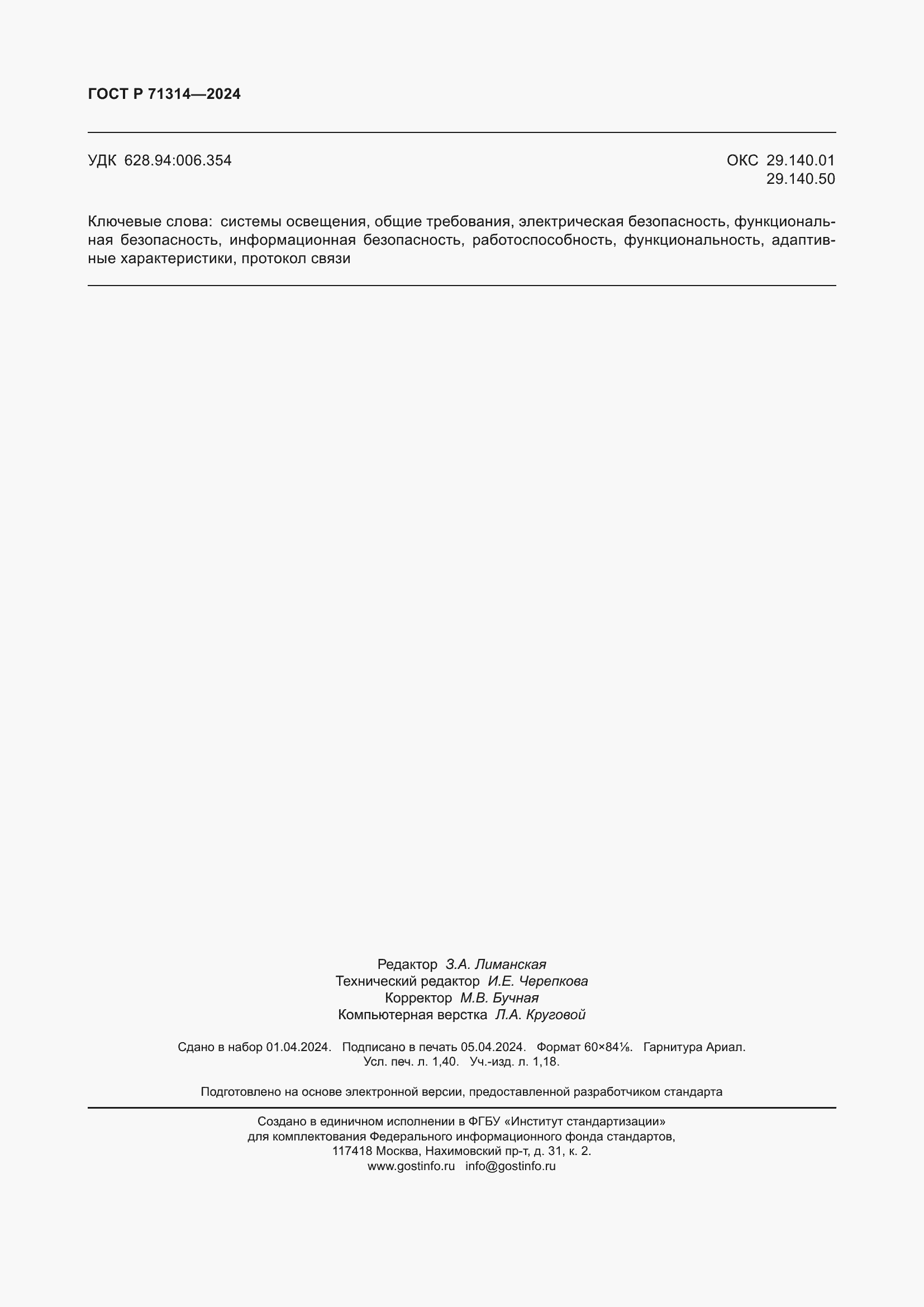 Страница 12 ГОСТ Р 71314-2024