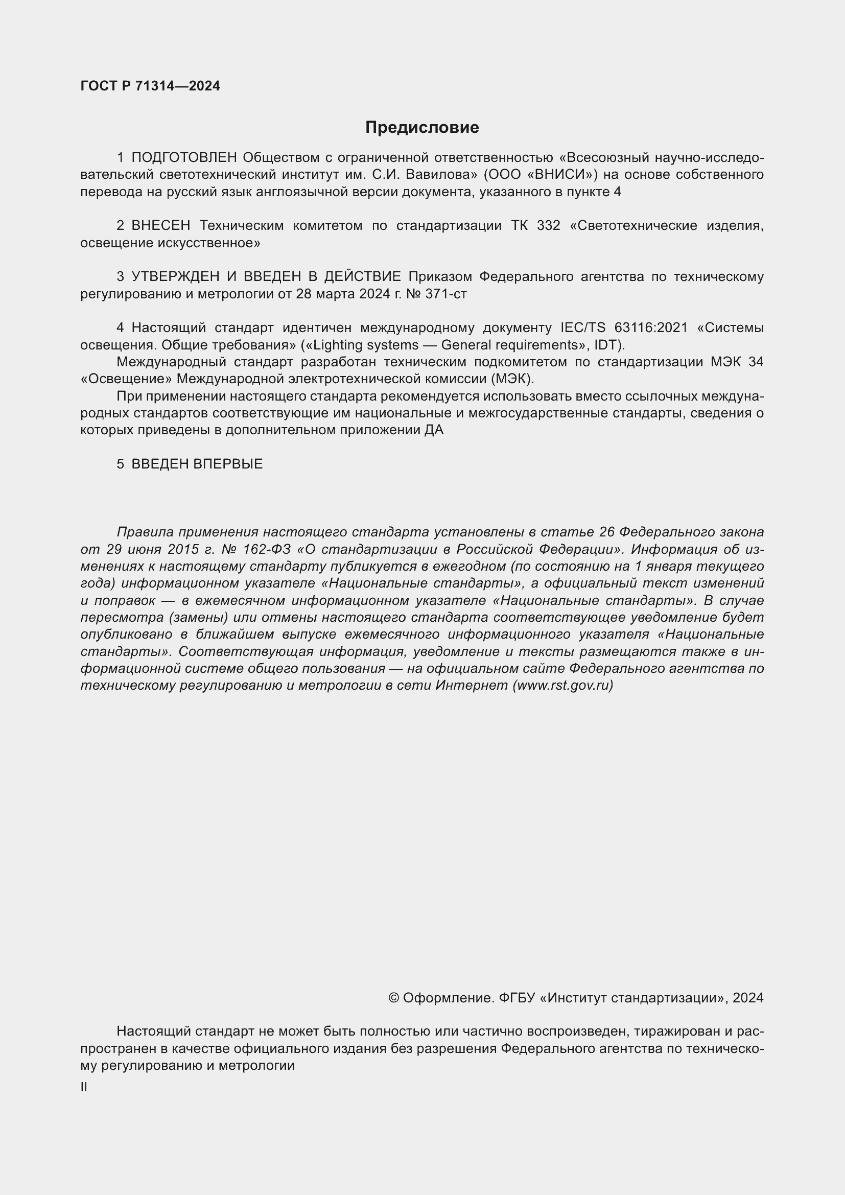 Страница 2 ГОСТ Р 71314-2024