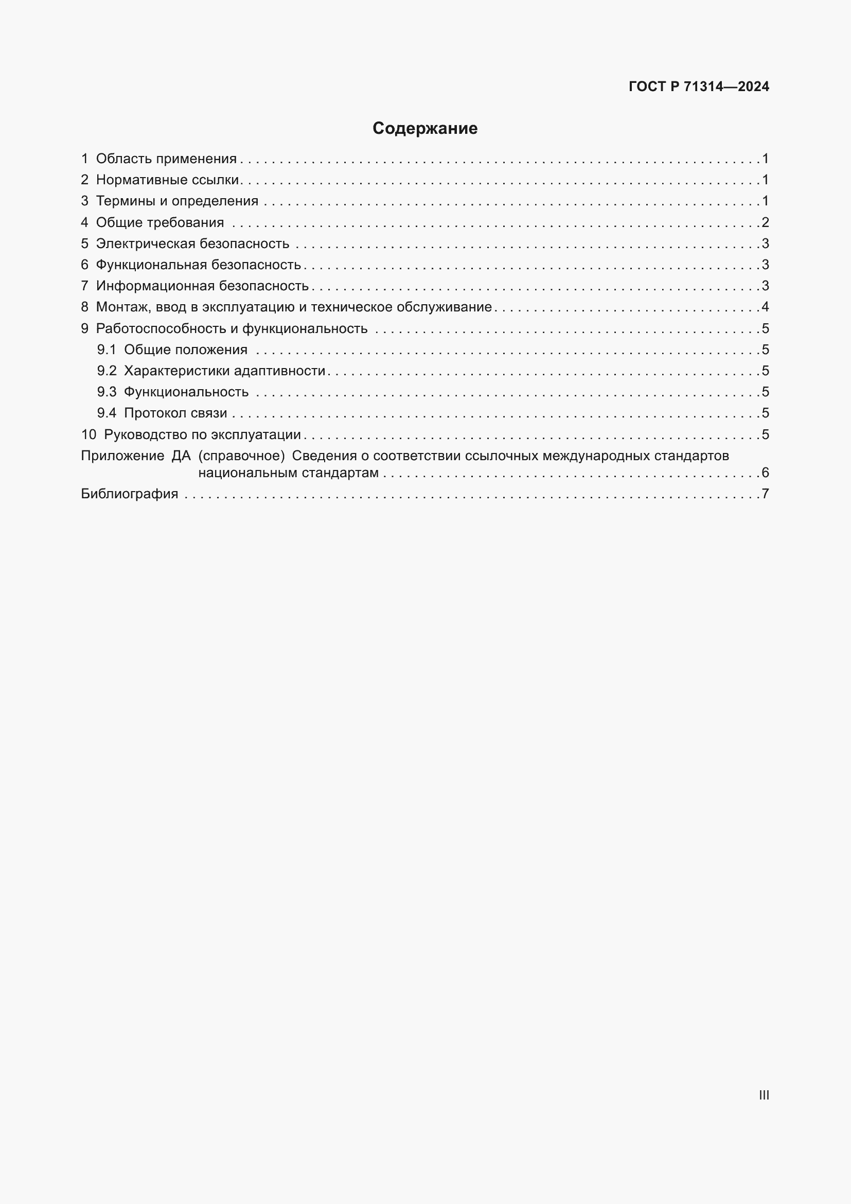 Страница 3 ГОСТ Р 71314-2024