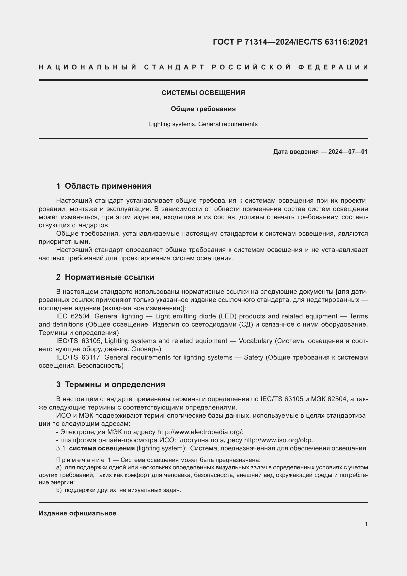 Страница 5 ГОСТ Р 71314-2024