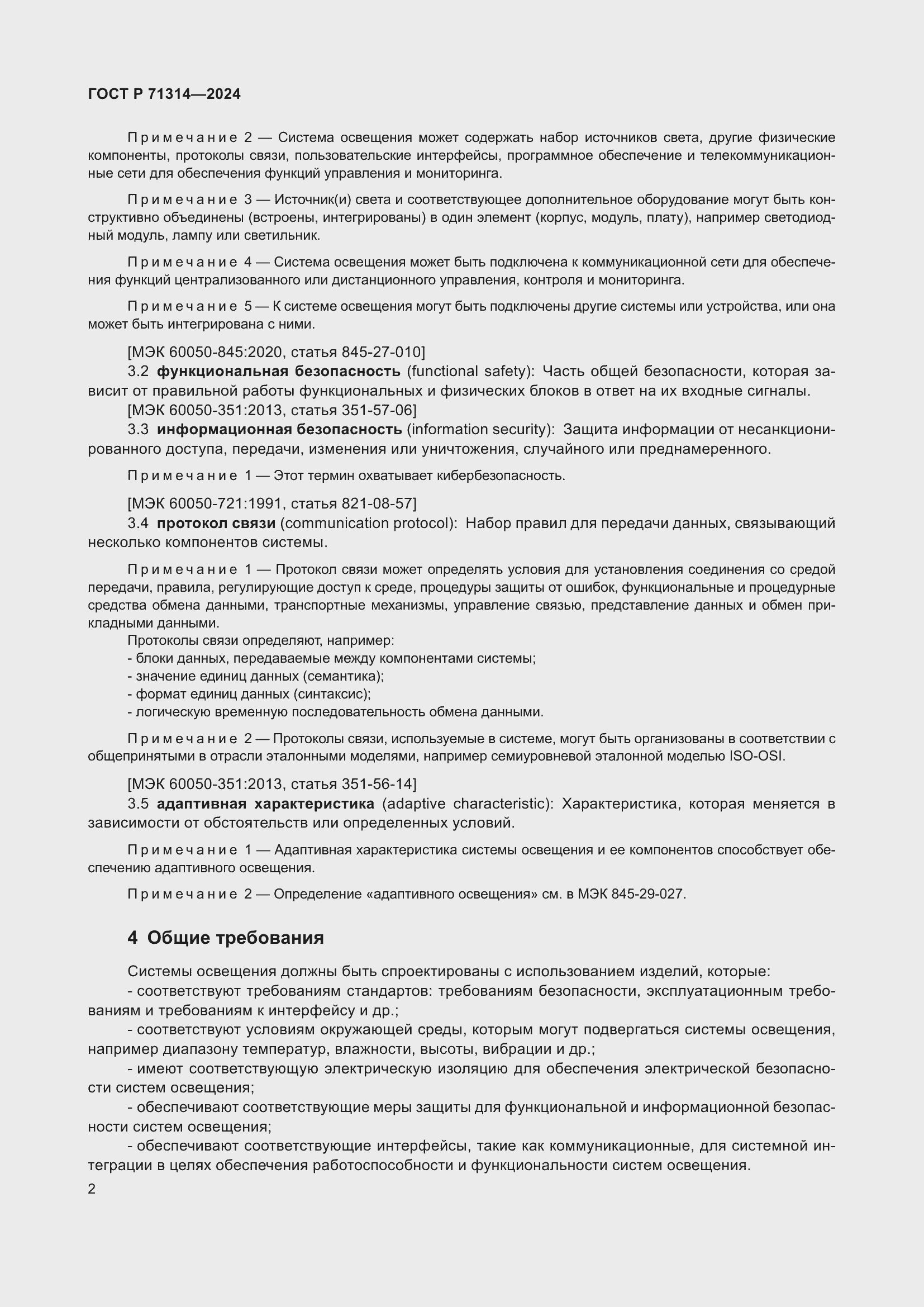 Страница 6 ГОСТ Р 71314-2024