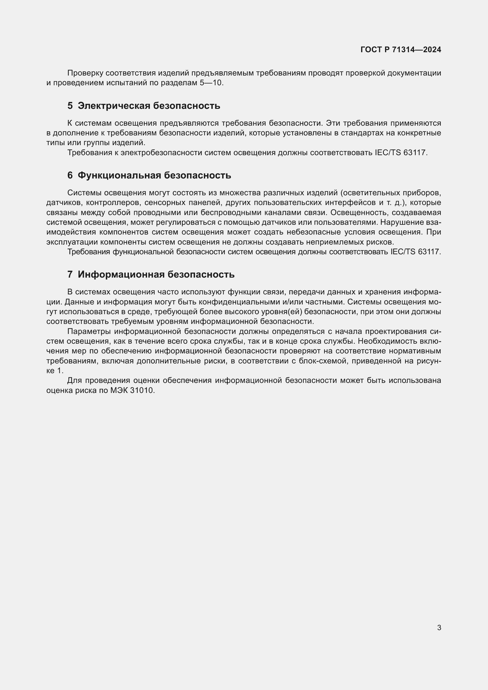 Страница 7 ГОСТ Р 71314-2024