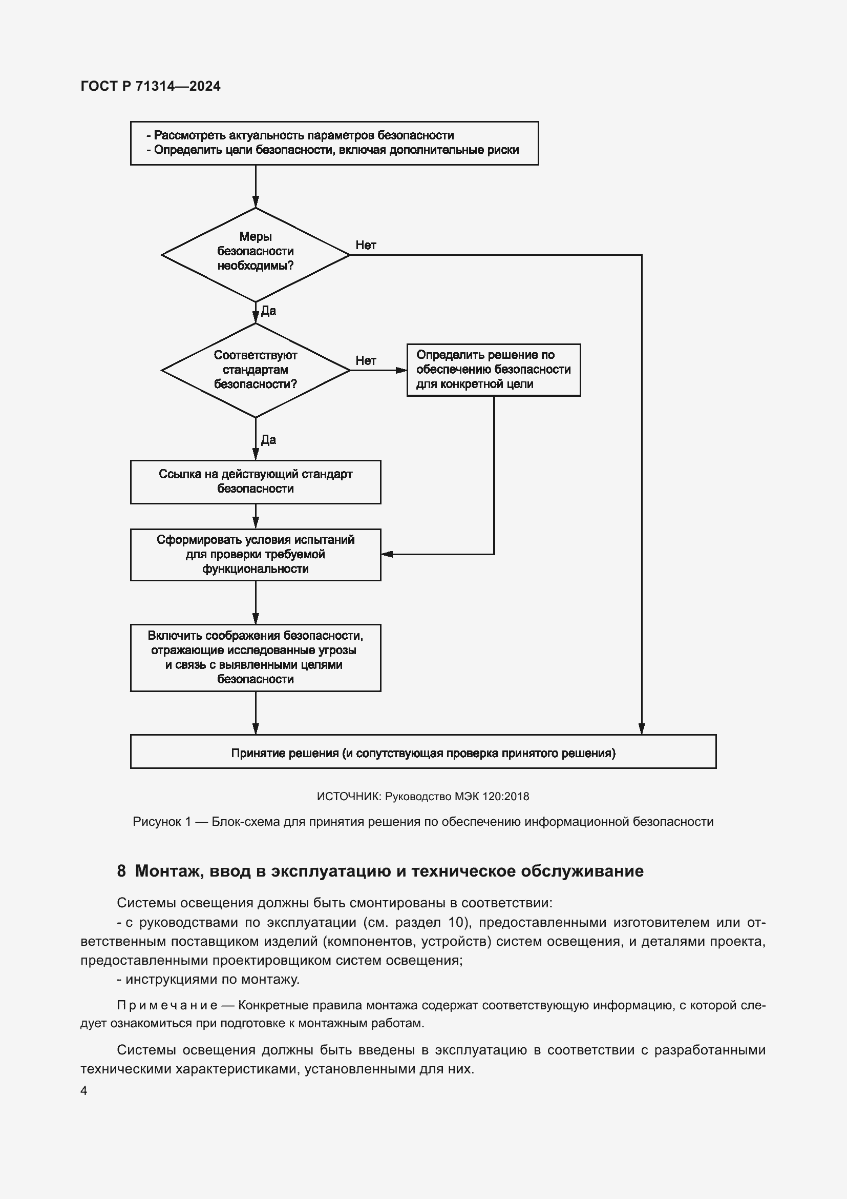 Страница 8 ГОСТ Р 71314-2024