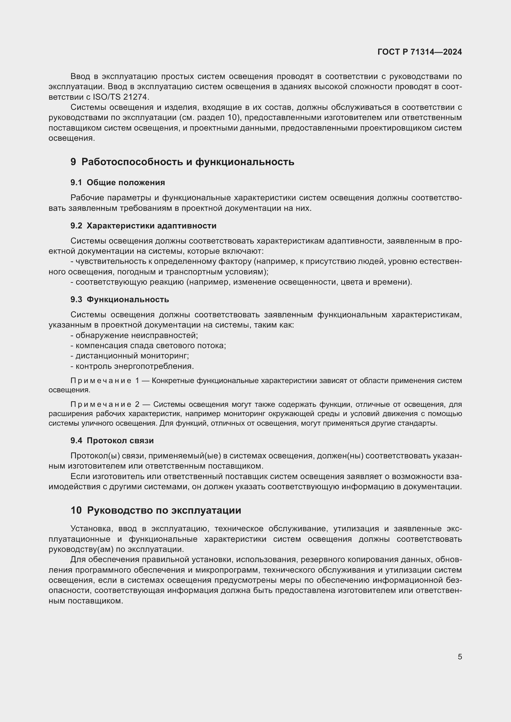Страница 9 ГОСТ Р 71314-2024