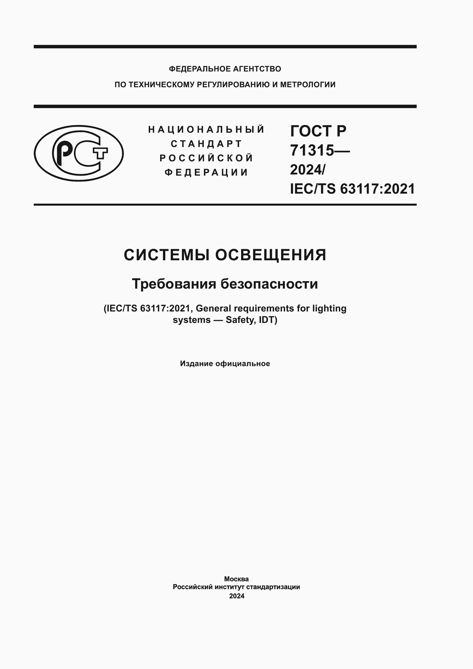 Страница 1 ГОСТ Р 71315-2024