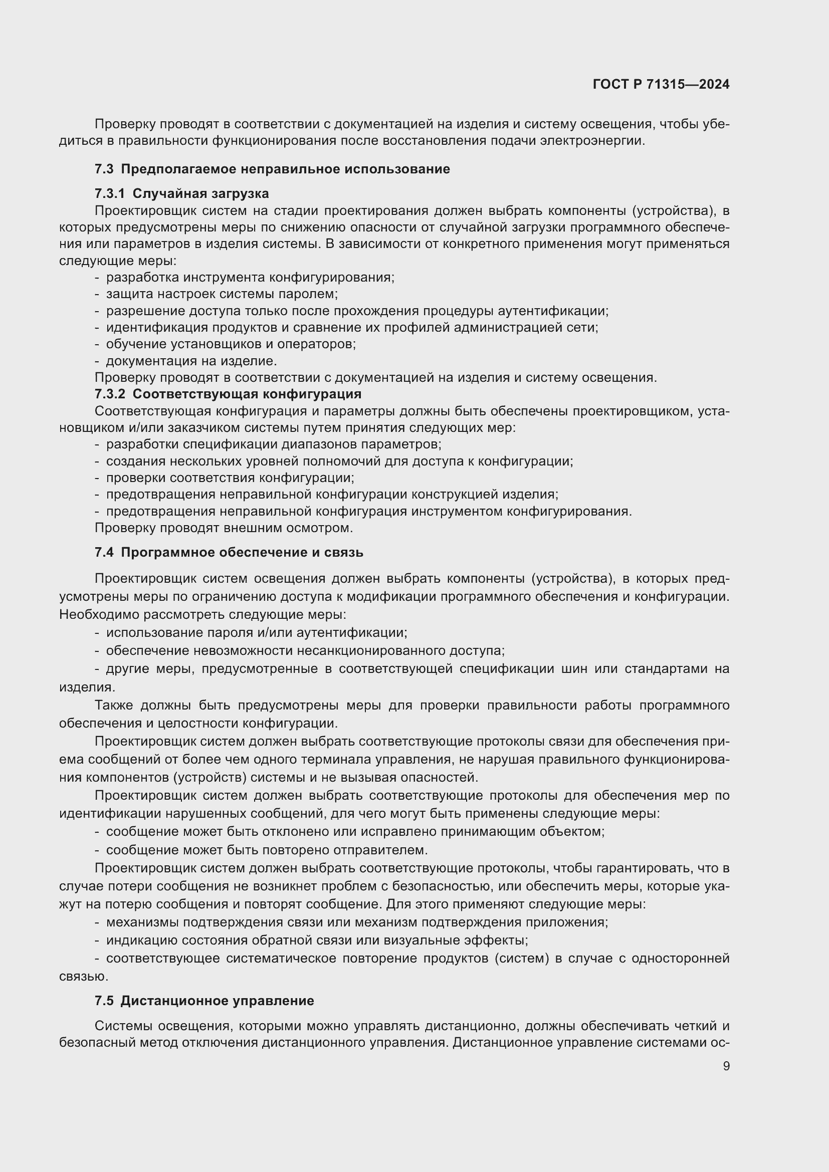 Страница 11 ГОСТ Р 71315-2024