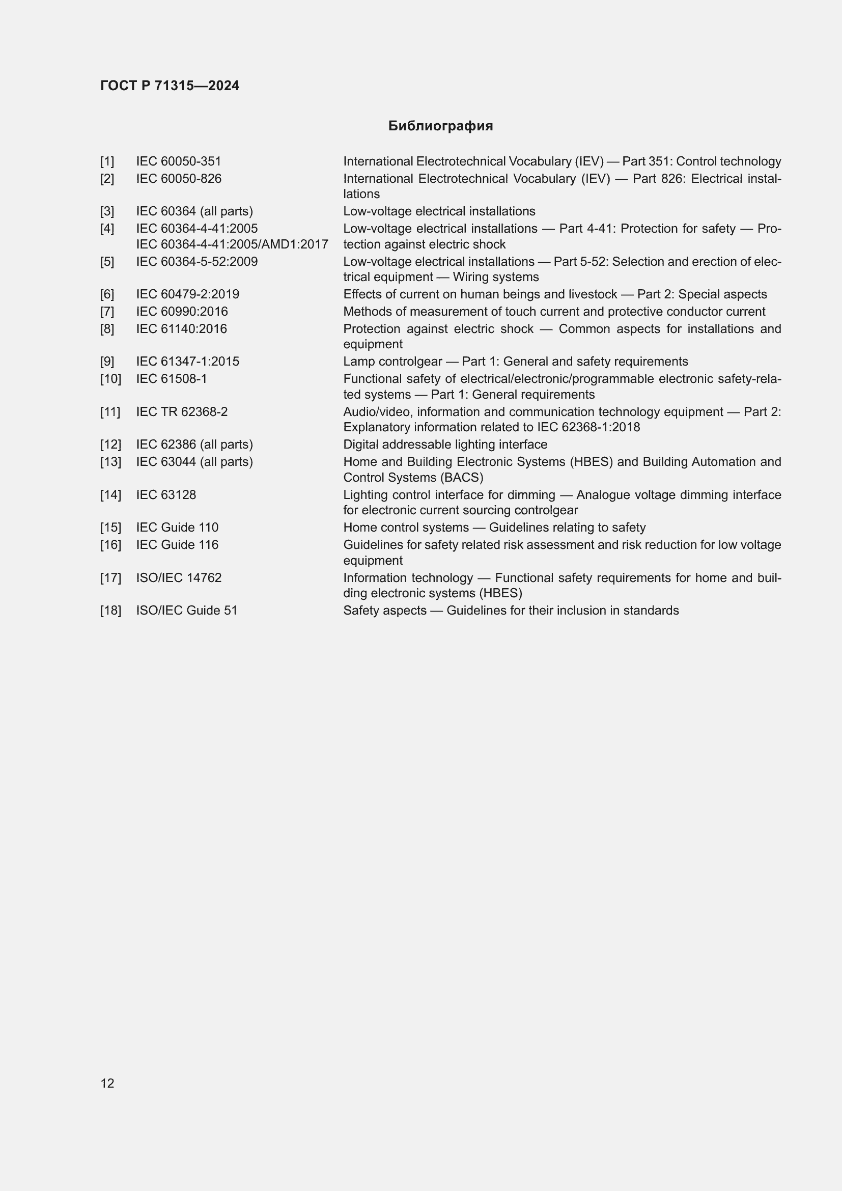 Страница 14 ГОСТ Р 71315-2024