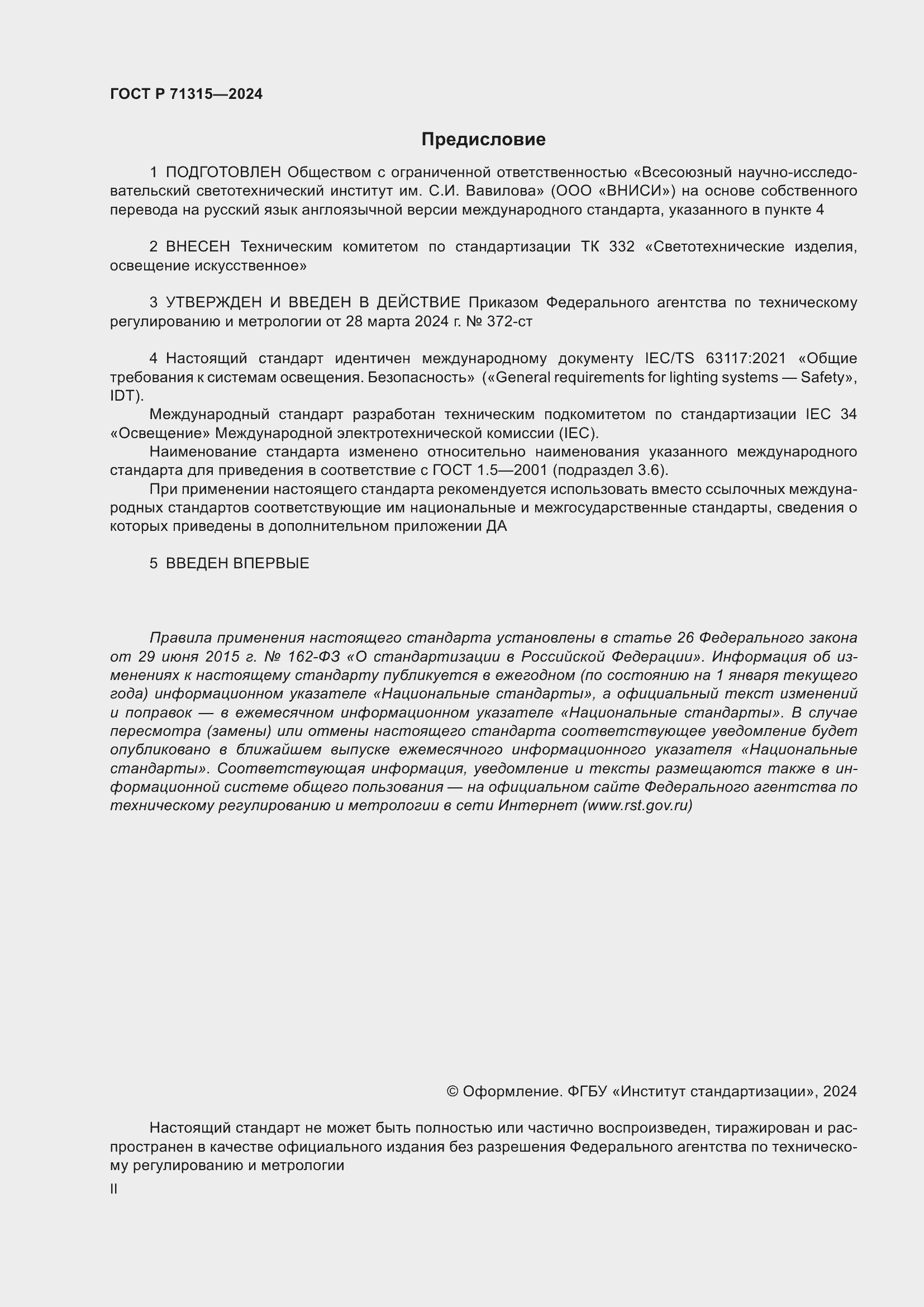 Страница 2 ГОСТ Р 71315-2024