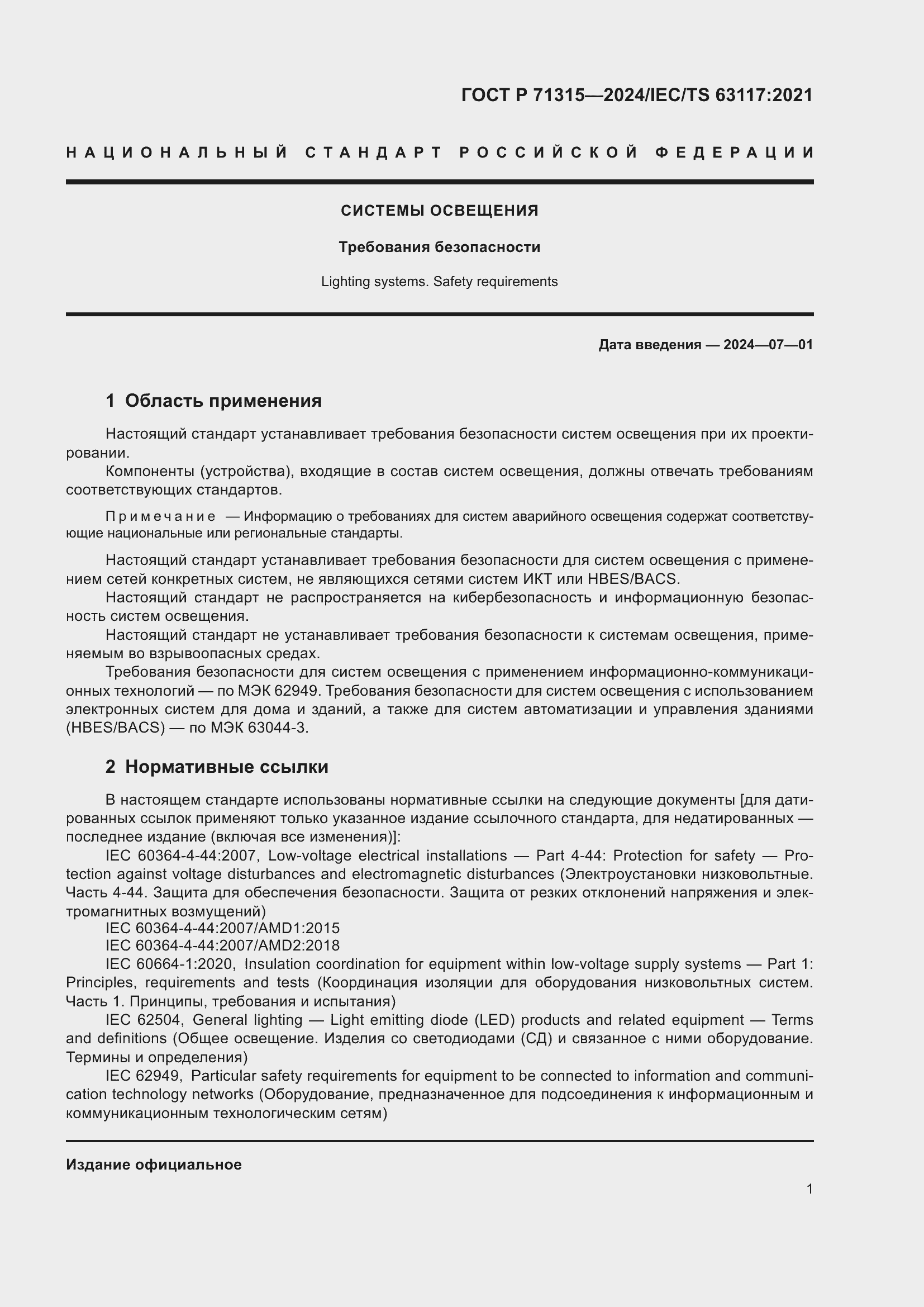 Страница 3 ГОСТ Р 71315-2024