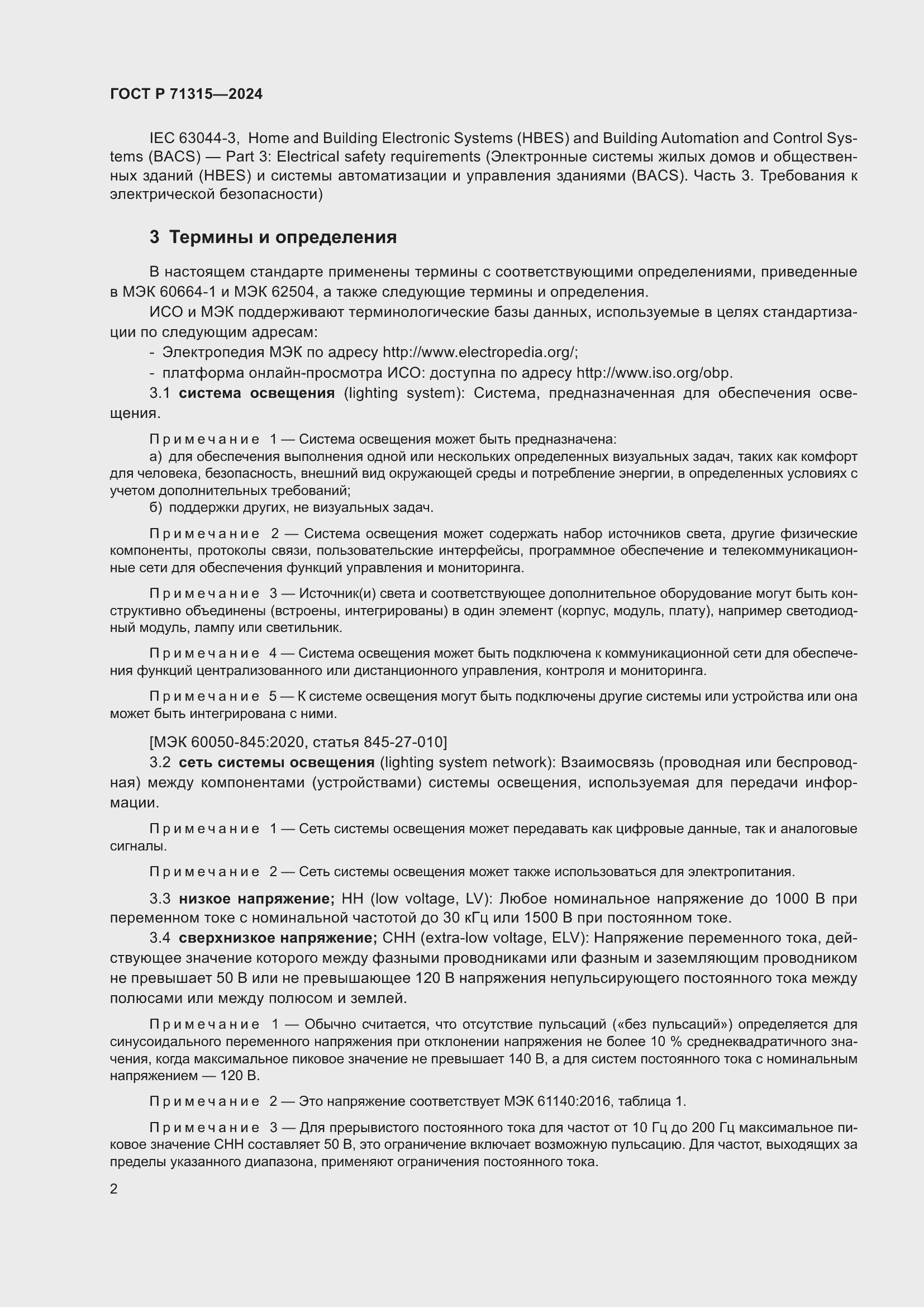 Страница 4 ГОСТ Р 71315-2024