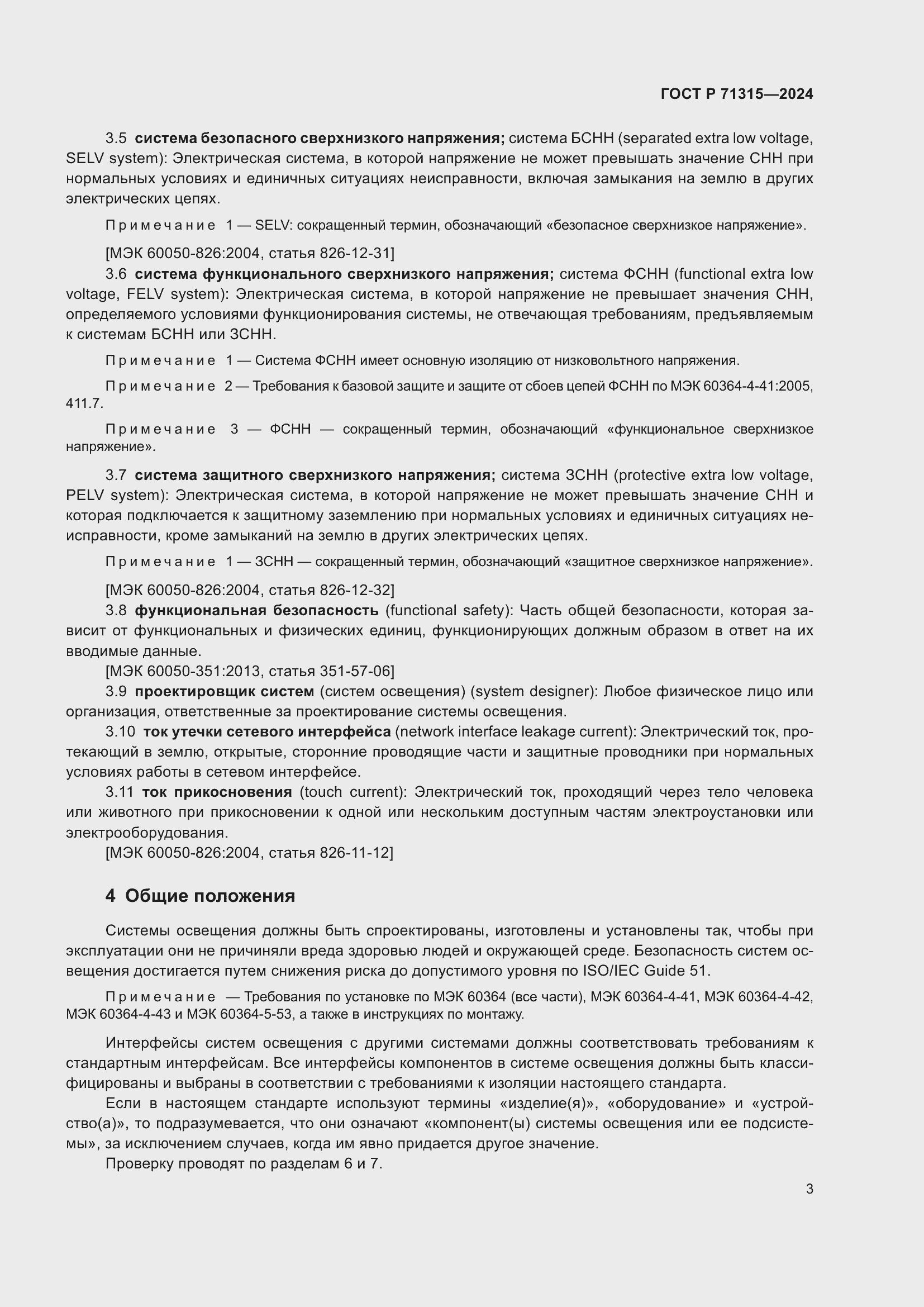 Страница 5 ГОСТ Р 71315-2024