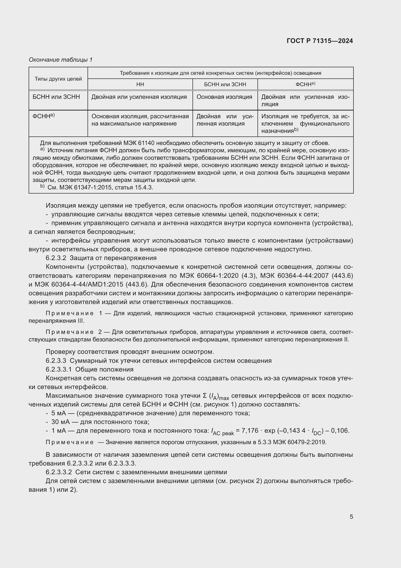 Страница 7 ГОСТ Р 71315-2024