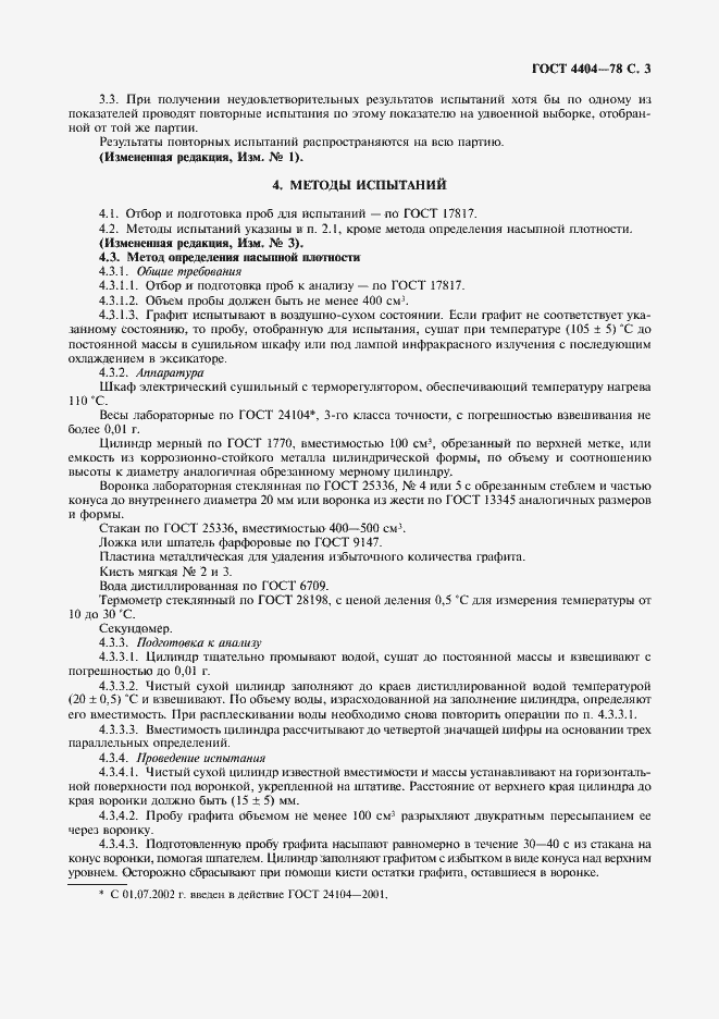 Страница 4 ГОСТ 4404-78