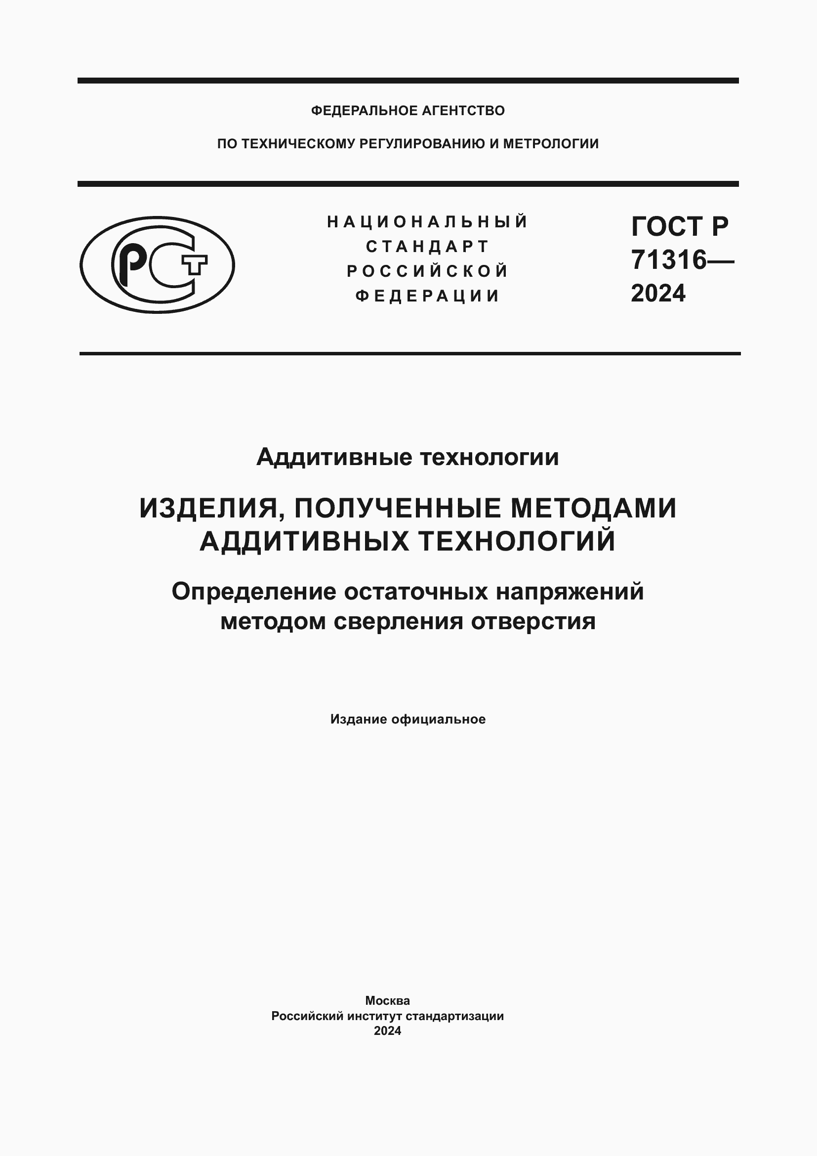 Страница 1 ГОСТ Р 71316-2024