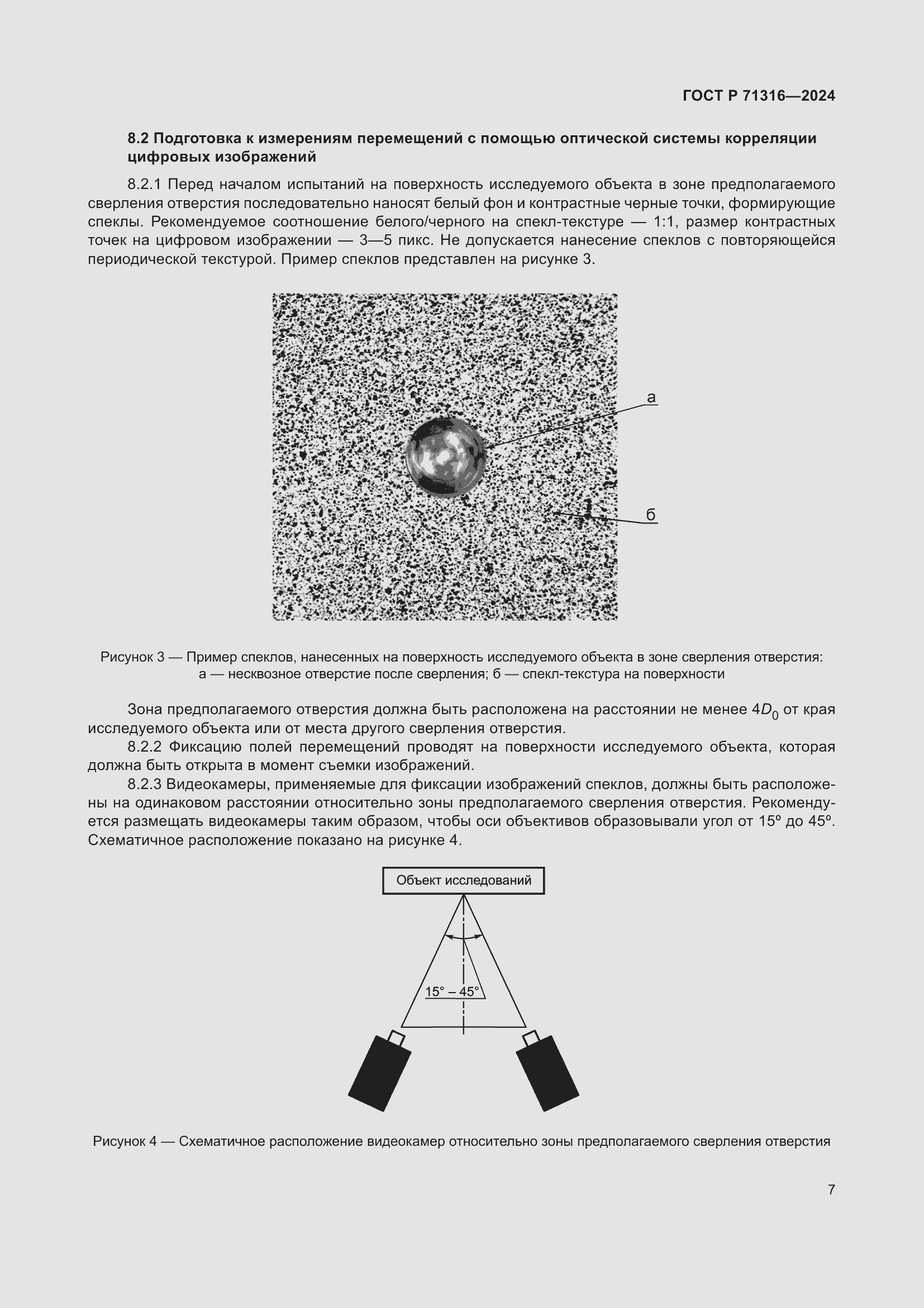 Страница 11 ГОСТ Р 71316-2024