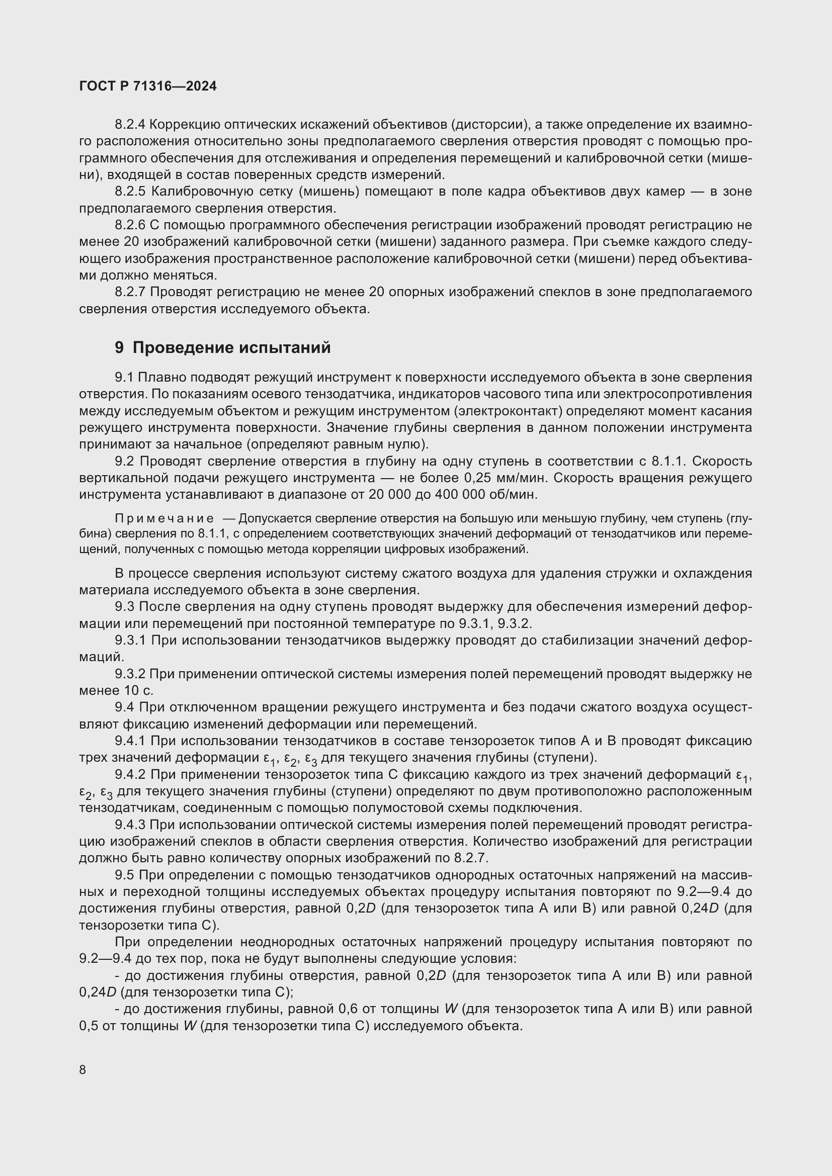 Страница 12 ГОСТ Р 71316-2024